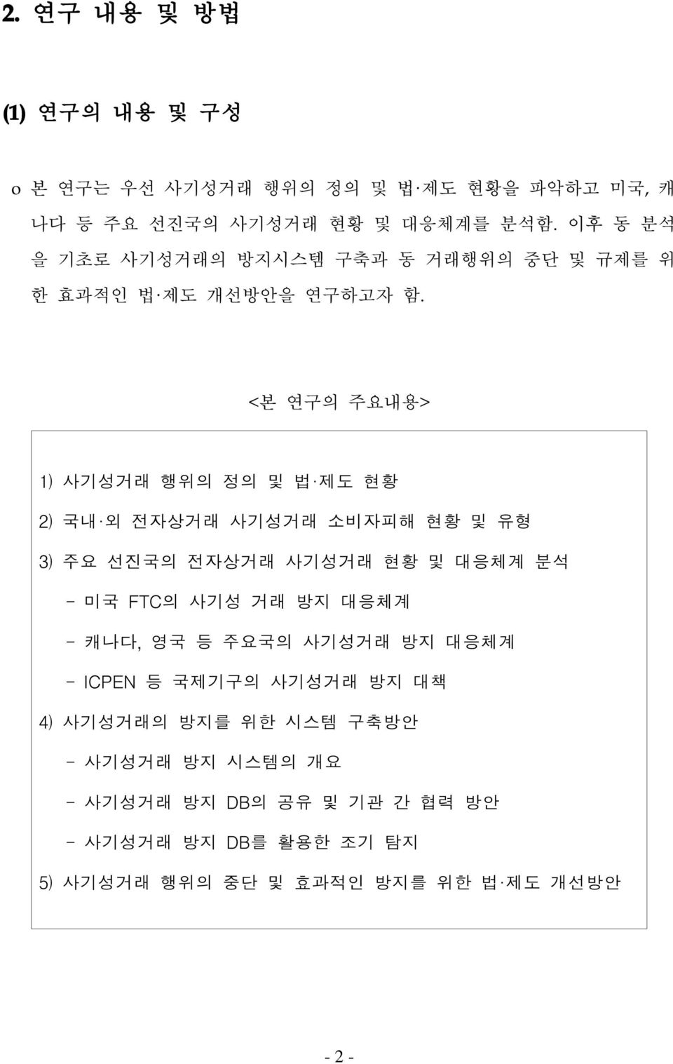 <본 연구의 주요내용> 1) 사기성거래 행위의 정의 및 법 제도 현황 2) 국내 외 전자상거래 사기성거래 소비자피해 현황 및 유형 3) 주요 선진국의 전자상거래 사기성거래 현황 및 대응체계 분석 - 미국 FTC의 사기성 거래 방지