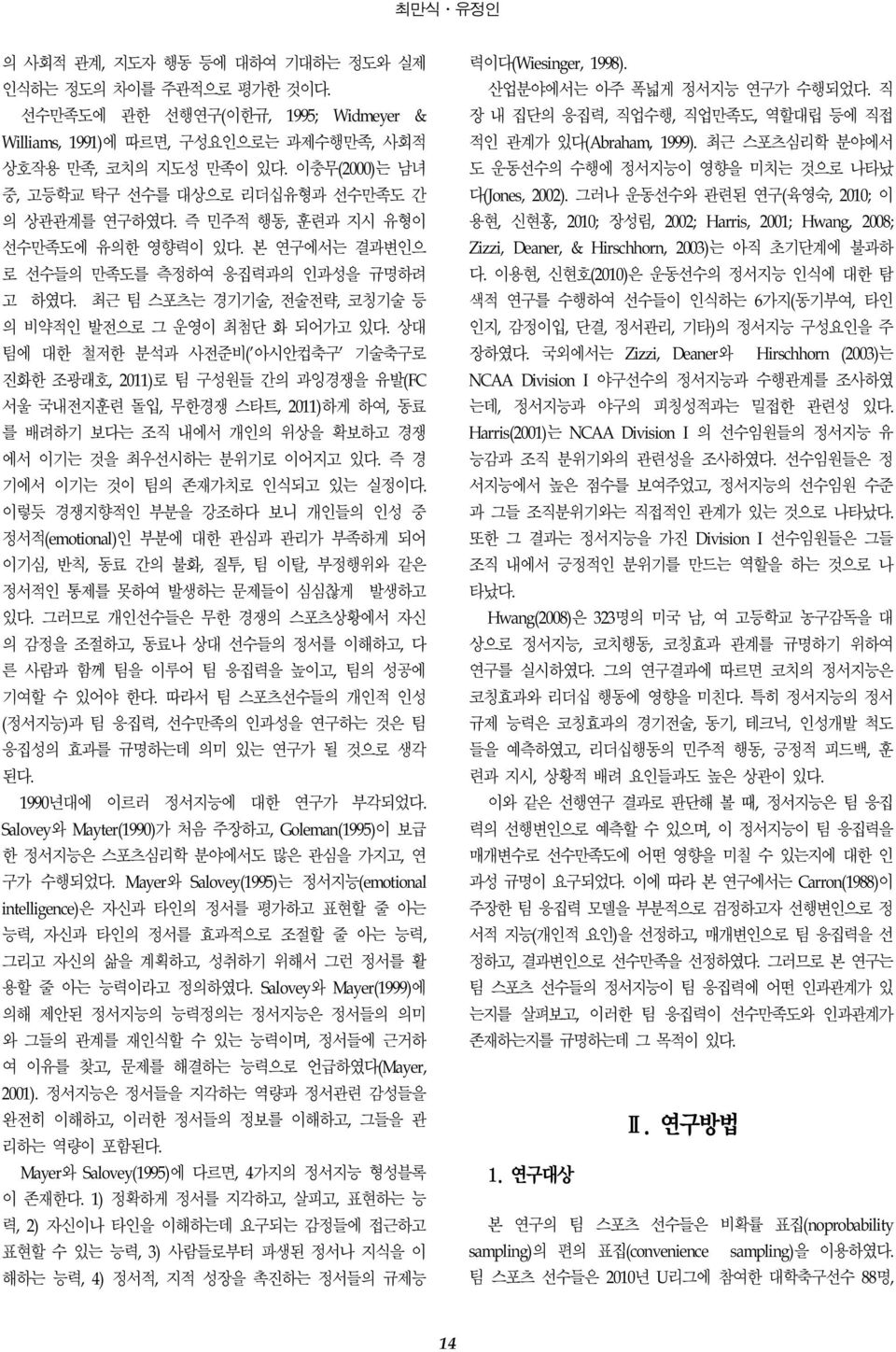 최근 팀 스포츠는 경기기술, 전술전략, 코칭기술 등 의 비약적인 발전으로 그 운영이 최첨단 화 되어가고 있다.