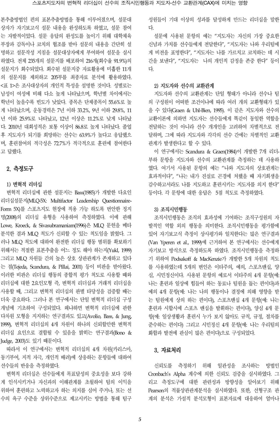 <표 1>은 조사대상자의 개인적 특성을 설명한 것이다. 성별로는 남성이 여성에 비해 다소 높게 나타났으며, 학년별 차이에서는 학년이 높을수록 빈도가 낮았다. 종목은 단체종목이 55.6%로 높 게 나타났으며, 운동경력은 7년 이하 33.2%, 9년 이하 29.8%, 11 년 이하 25.9%로 나타났고, 12년 이상은 11.2%로 낮게 나타났 다.