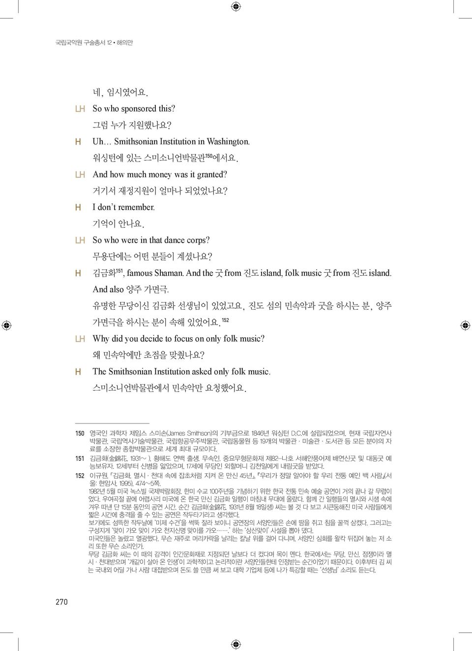 유명한 무당이신 김금화 선생님이 있었고요, 진도 섬의 민속악과 굿을 하시는 분, 양주 가면극을 하시는 분이 속해 있었어요. 152 LH Why did you decide to focus on only folk music? 왜 민속악에만 초점을 맞췄나요? H The Smithsonian Institution asked only folk music.