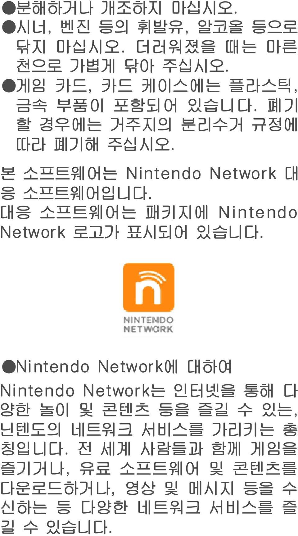 본 소프트웨어는 Nintendo Network 대 응 소프트웨어입니다. 대응 소프트웨어는 패키지에 Nintendo Network 로고가 표시되어 있습니다.
