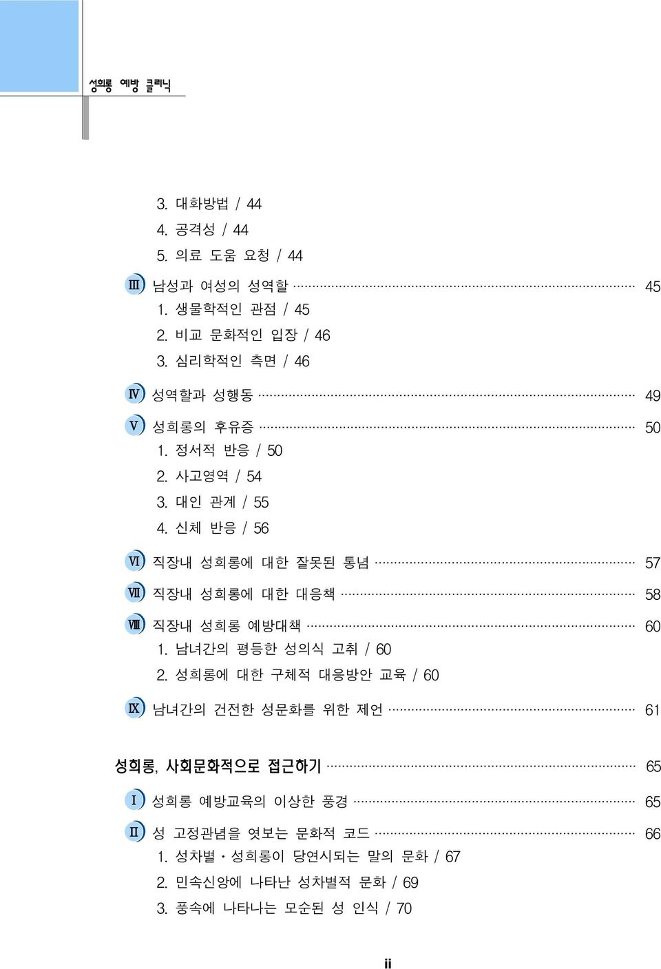 신체 반응 / 56 Ⅵ 직장내 성희롱에 대한 잘못된 통념 57 Ⅶ 직장내 성희롱에 대한 대응책 58 Ⅷ 직장내 성희롱 예방대책 60 1. 남녀간의 평등한 성의식 고취 / 60 2.