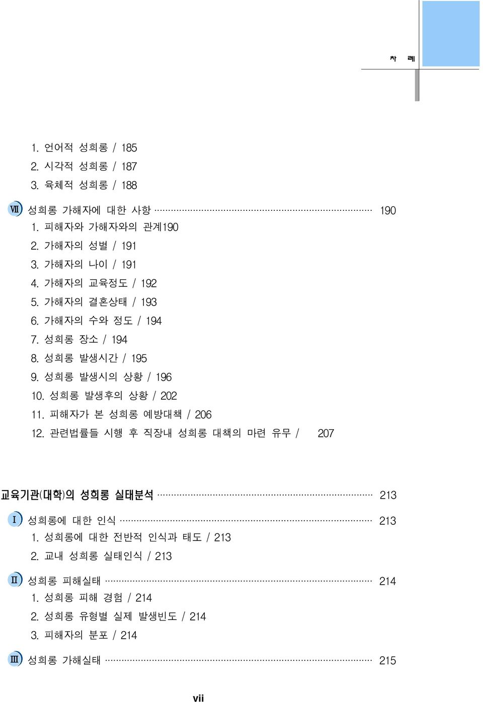 성희롱 발생시의 상황 / 196 10. 성희롱 발생후의 상황 / 202 11. 피해자가 본 성희롱 예방대책 / 206 12.