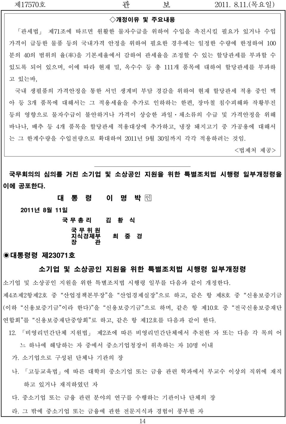 품목을 할당관세 적용대상에 추가하고, 냉장 돼지고기 중 가공용에 대해서 는 그 한계수량을 수입전량으로 확대하여 2011년 9월 30일까지 각각 적용하려는 것임. <법제처 제공> 국무회의의 심의를 거친 소기업 및 소상공인 지원을 위한 특별조치법 시행령 일부개정령을 이에 공포한다.