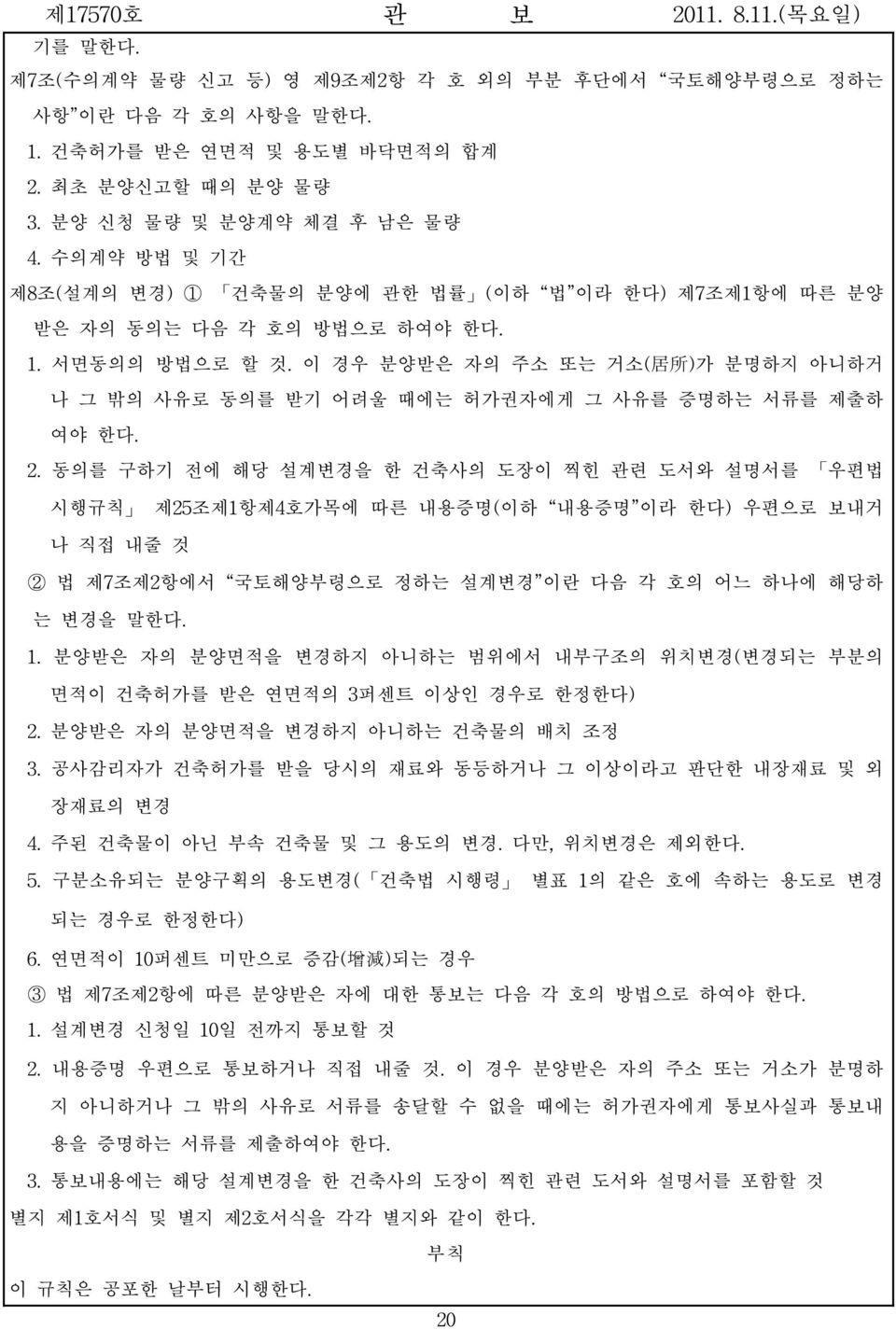 이 경우 분양받은 자의 주소 또는 거소( 居 所 )가 분명하지 아니하거 나 그 밖의 사유로 동의를 받기 어려울 때에는 허가권자에게 그 사유를 증명하는 서류를 제출하 여야 한다. 2.