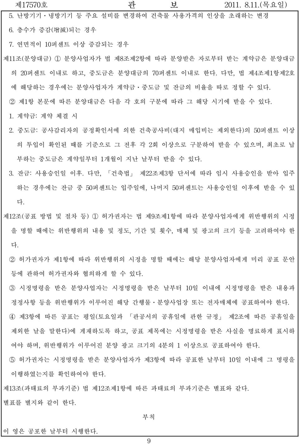 중도금: 공사감리자의 공정확인서에 의한 건축공사비(대지 매입비는 제외한다)의 50퍼센트 이상 의 투입이 확인된 때를 기준으로 그 전후 각 2회 이상으로 구분하여 받을 수 있으며, 최초로 납 부하는 중도금은 계약일부터 1개월이 지난 날부터 받을 수 있다. 3. 잔금: 사용승인일 이후.