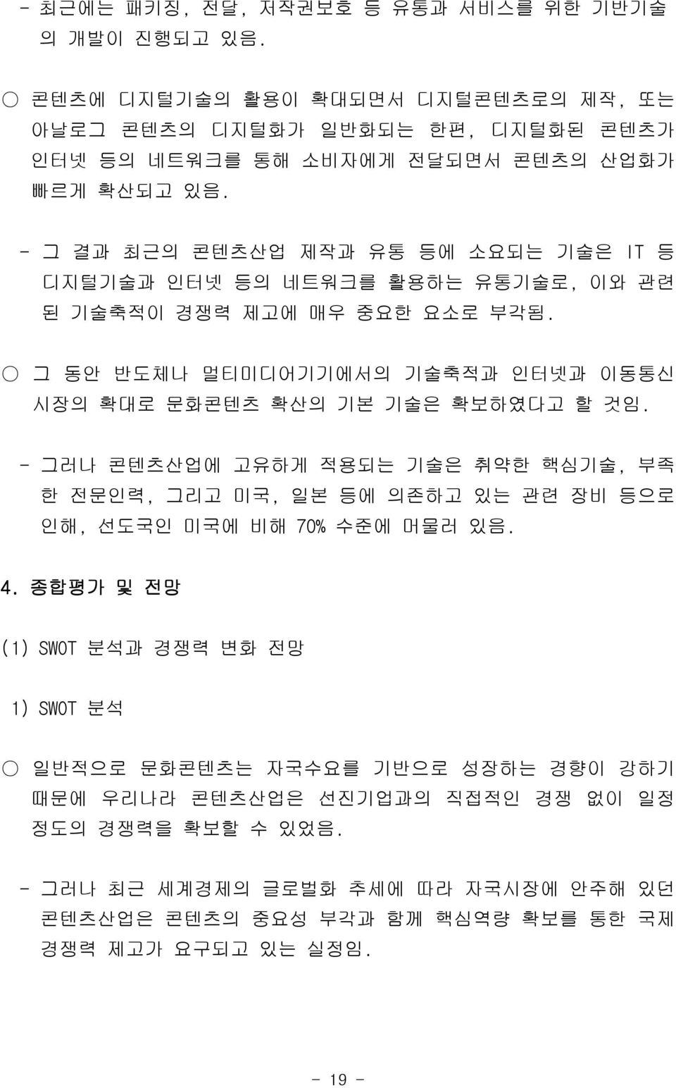 그 동안 반도체나 멀티미디어기기에서의 기술축적과 인터넷과 이동통신 시장의 확대로 문화콘텐츠 확산의 기본 기술은 확보하였다고 할 것임.