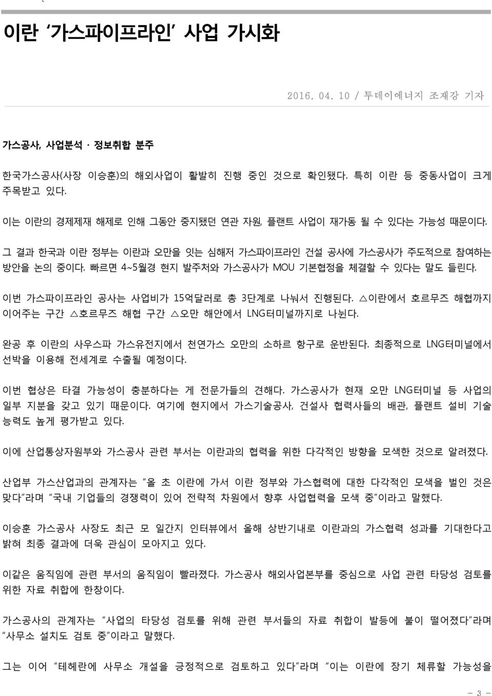 이란에서 호르무즈 해협까지 이어주는 구간 호르무즈 해협 구간 오만 해안에서 LNG터미널까지로 나뉜다. 완공 후 이란의 사우스파 가스유전지에서 천연가스 오만의 소하르 항구로 운반된다. 최종적으로 LNG터미널에서 선박을 이용해 전세계로 수출될 예정이다. 이번 협상은 타결 가능성이 충분하다는 게 전문가들의 견해다.