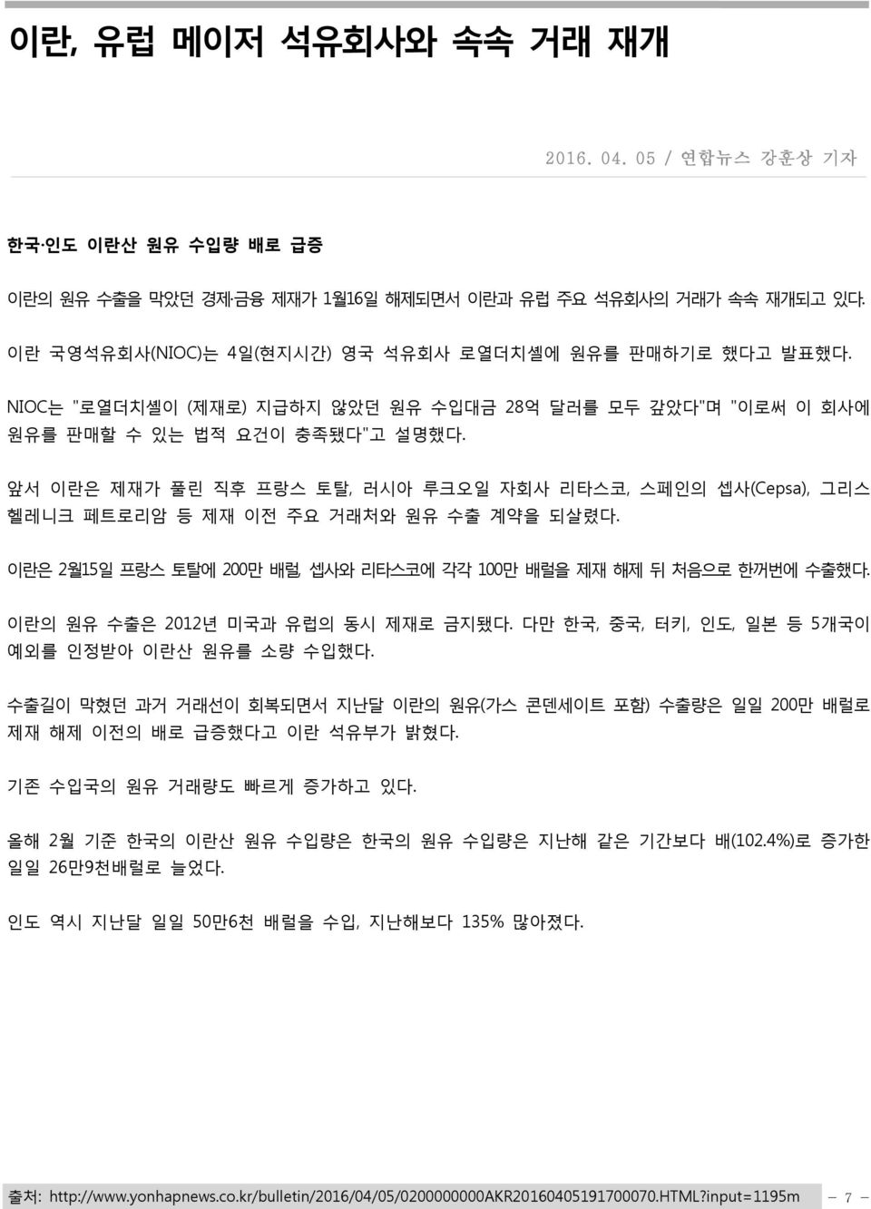 앞서 이란은 제재가 풀린 직후 프랑스 토탈, 러시아 루크오일 자회사 리타스코, 스페인의 셉사(Cepsa), 그리스 헬레니크 페트로리암 등 제재 이전 주요 거래처와 원유 수출 계약을 되살렸다. 이란은 2월15일 프랑스 토탈에 200만 배럴, 셉사와 리타스코에 각각 100만 배럴을 제재 해제 뒤 처음으로 한꺼번에 수출했다.