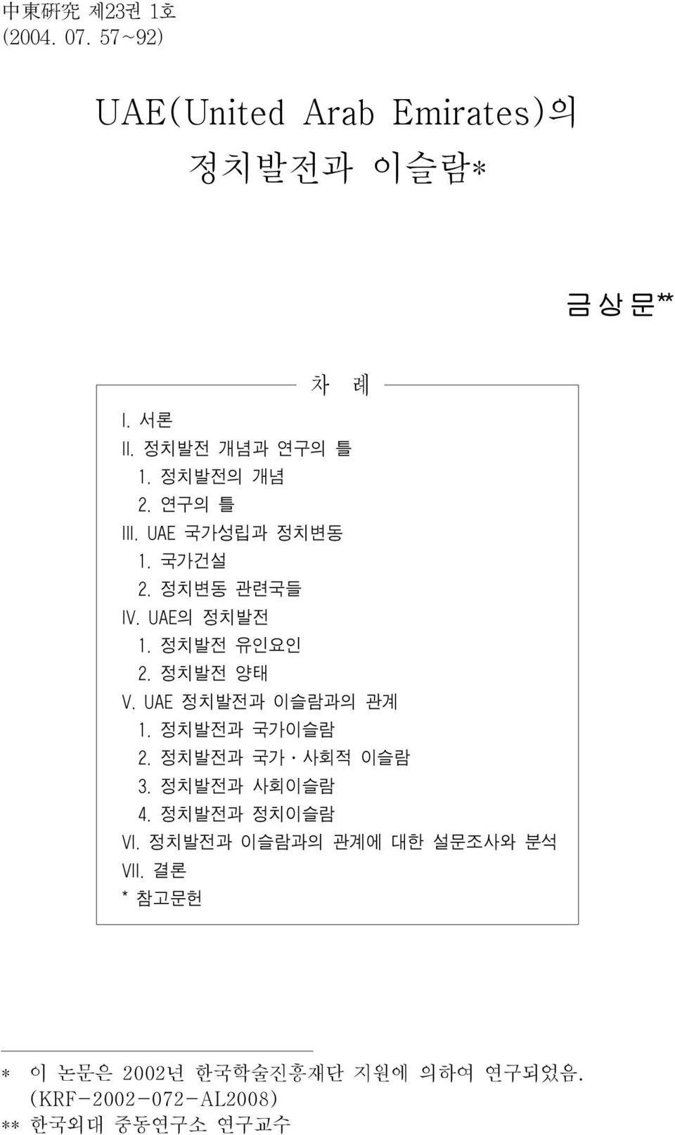 정치발전 양태 V. UAE 정치발전과 이슬람과의 관계 1. 정치발전과 국가이슬람 2. 정치발전과 국가 사회적 이슬람 3. 정치발전과 사회이슬람 4. 정치발전과 정치이슬람 VI.