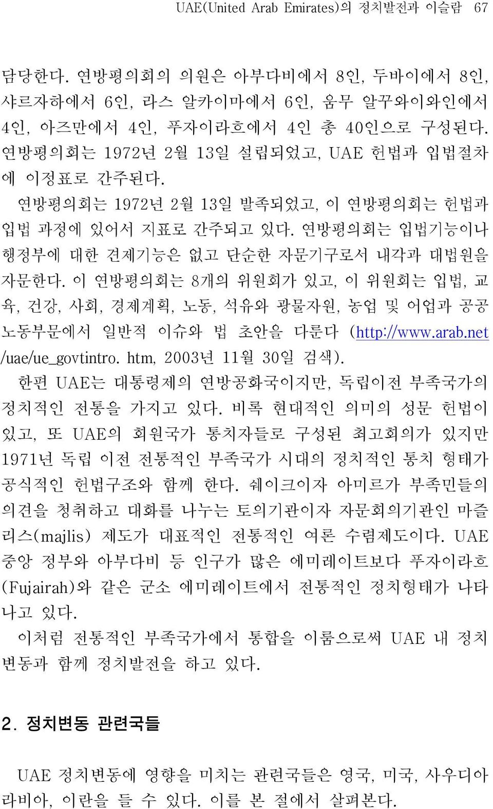 이 연방평의회는 8개의 위원회가 있고, 이 위원회는 입법, 교 육, 건강, 사회, 경제계획, 노동, 석유와 광물자원, 농업 및 어업과 공공 노동부문에서 일반적 이슈와 법 초안을 다룬다 (http://www.arab.net /uae/ue_govtintro. htm, 2003년 11월 30일 검색).