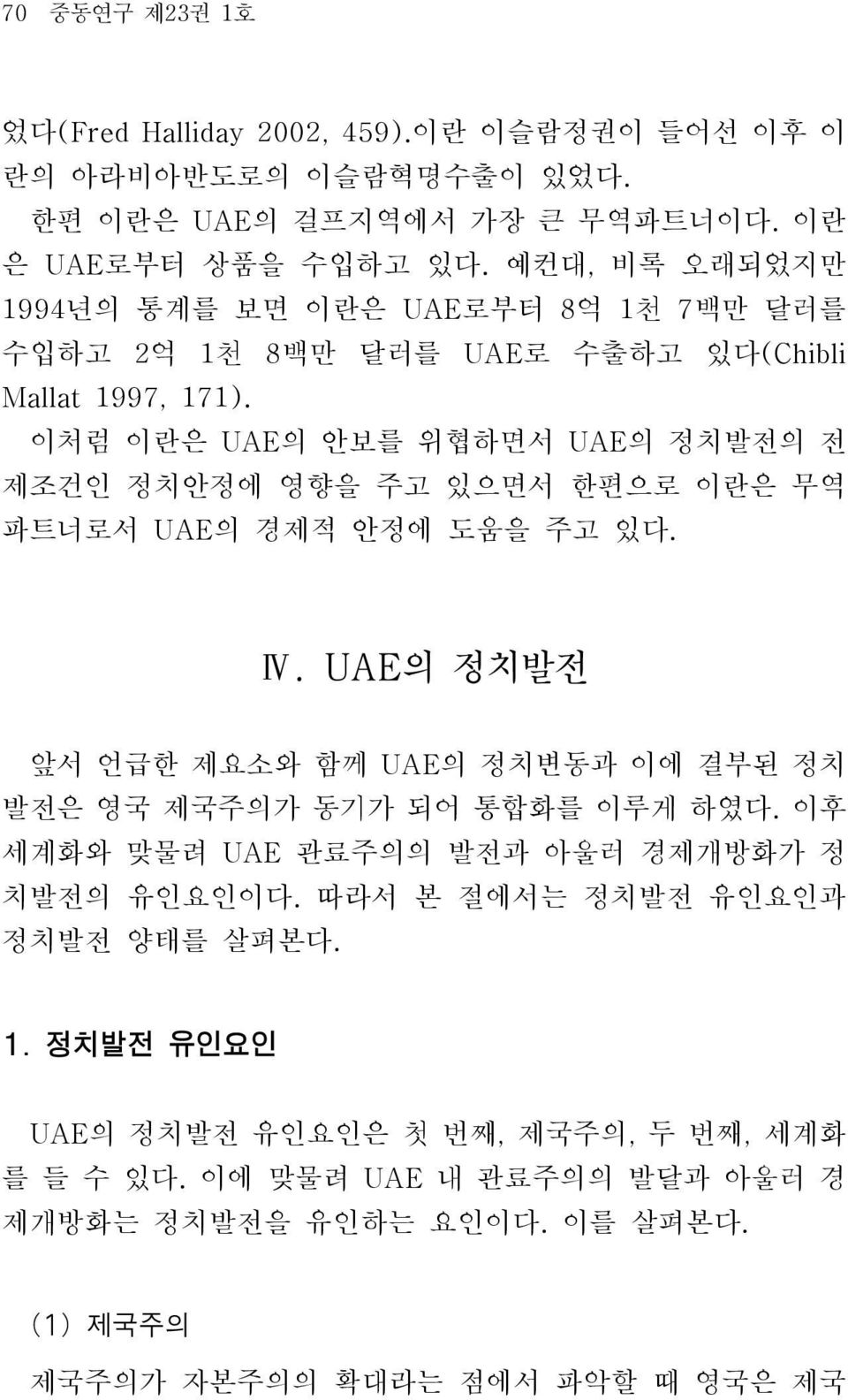 이처럼 이란은 UAE의 안보를 위협하면서 UAE의 정치발전의 전 제조건인 정치안정에 영향을 주고 있으면서 한편으로 이란은 무역 파트너로서 UAE의 경제적 안정에 도움을 주고 있다. Ⅳ.