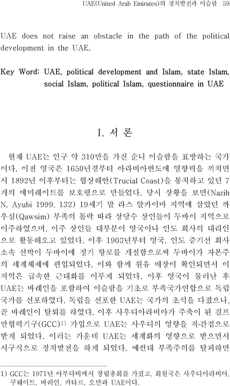 이전 영국은 1650년경부터 아라비아반도에 영향력을 끼치면 서 1892년 이후부터는 협상해안(Trucial Coast)을 통치하고 있던 7 개의 에미레이트를 보호령으로 만들었다. 당시 상황을 보면(Nazih N.