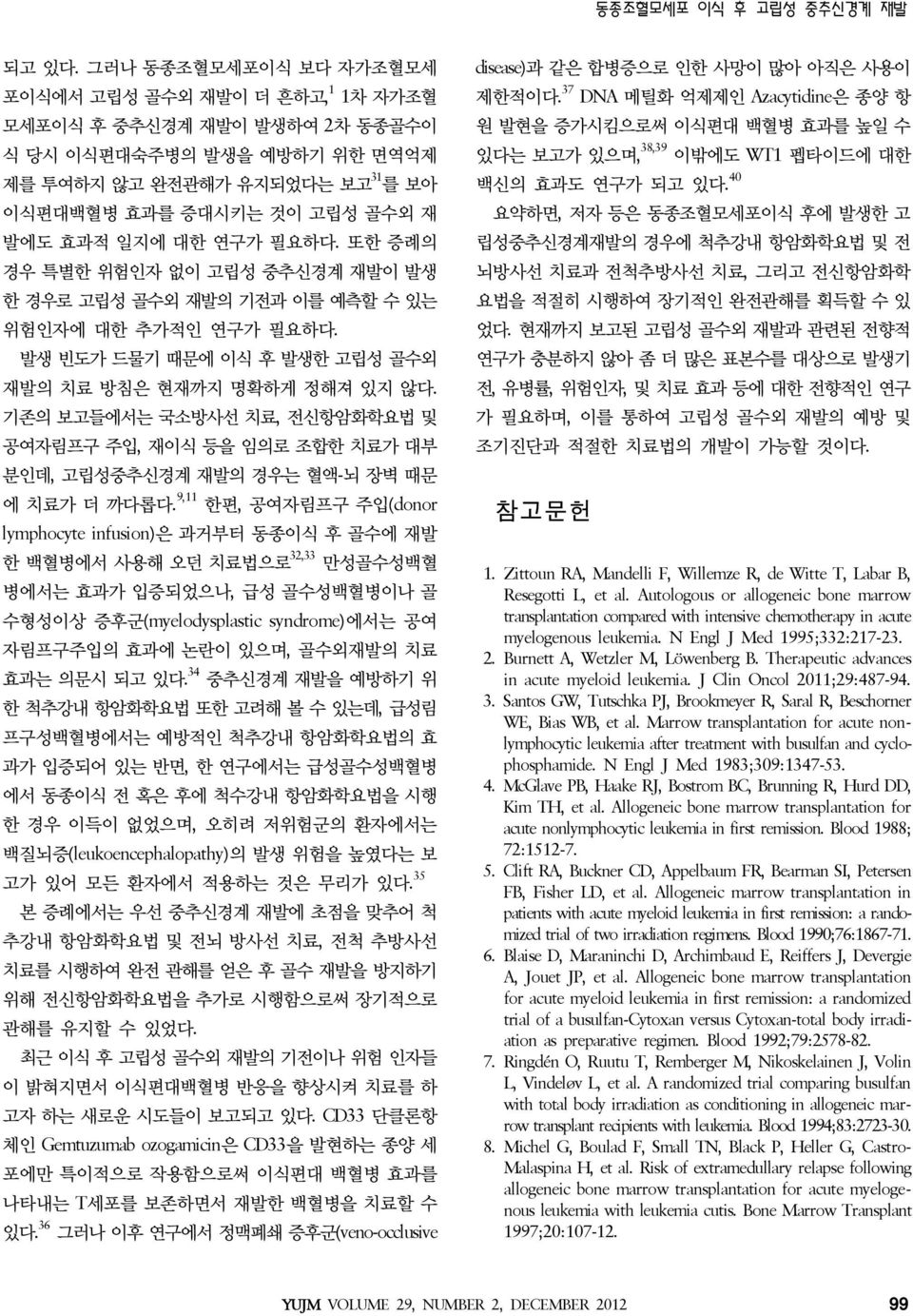 대한 연구가 필요하다. 또한 증례의 경우 특별한 위험인자 없이 고립성 중추신경계 재발이 발생 한 경우로 고립성 골수외 재발의 기전과 이를 예측할 수 있는 위험인자에 대한 추가적인 연구가 필요하다. 발생 빈도가 드물기 때문에 이식 후 발생한 고립성 골수외 재발의 치료 방침은 현재까지 명확하게 정해져 있지 않다.