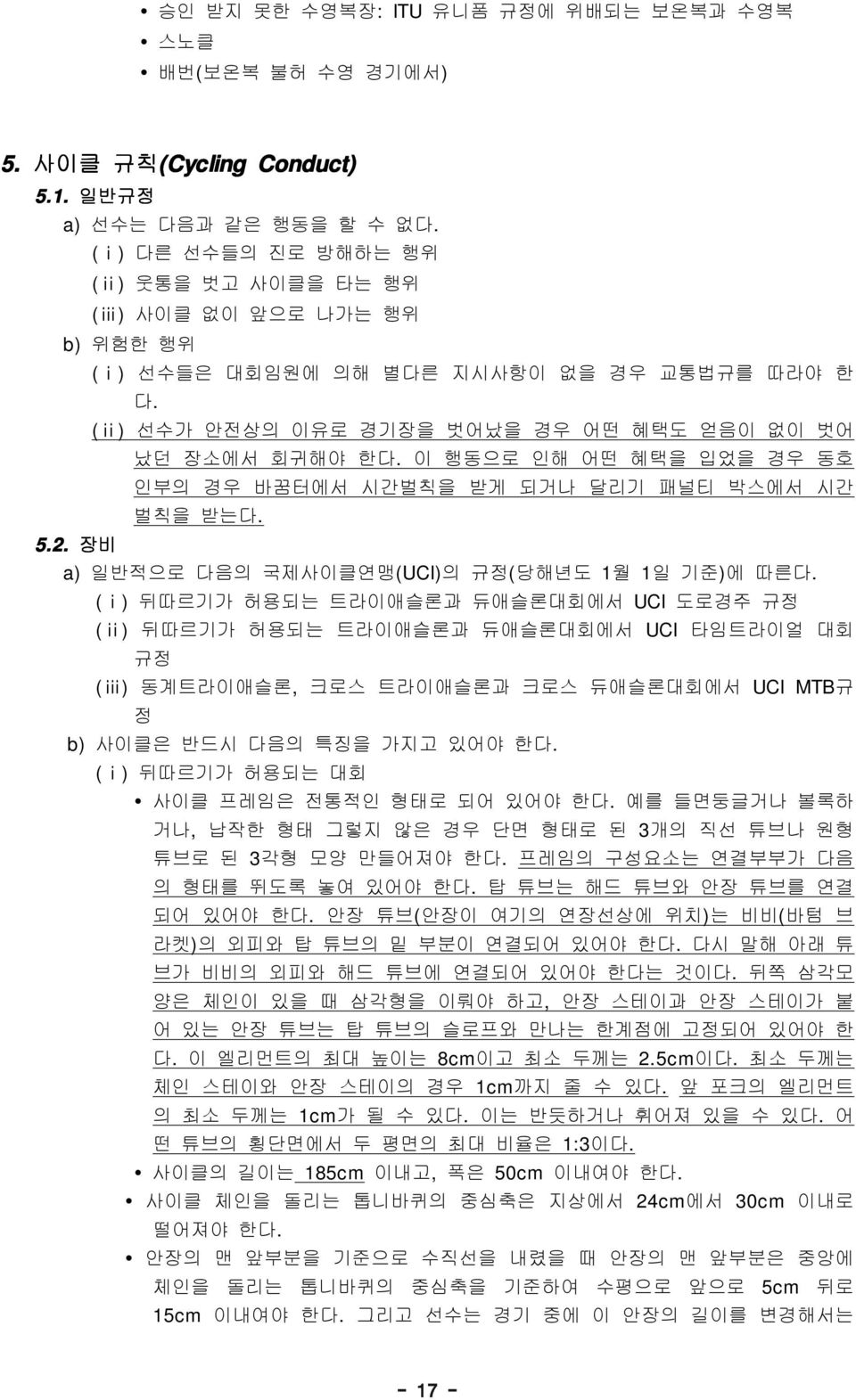 선수가 안전상의 이유로 경기장을 벗어났을 경우 어떤 혜택도 얻음이 없이 벗어 났던 장소에서 회귀해야 한다. 이 행동으로 인해 어떤 혜택을 입었을 경우 동호 인부의 경우 바꿈터에서 시간벌칙을 받게 되거나 달리기 패널티 박스에서 시간 벌칙을 받는다. a) 일반적으로 다음의 국제사이클연맹(UCI) 의 규정( 당해년도 1월 1 일 기준) 에 따른다.