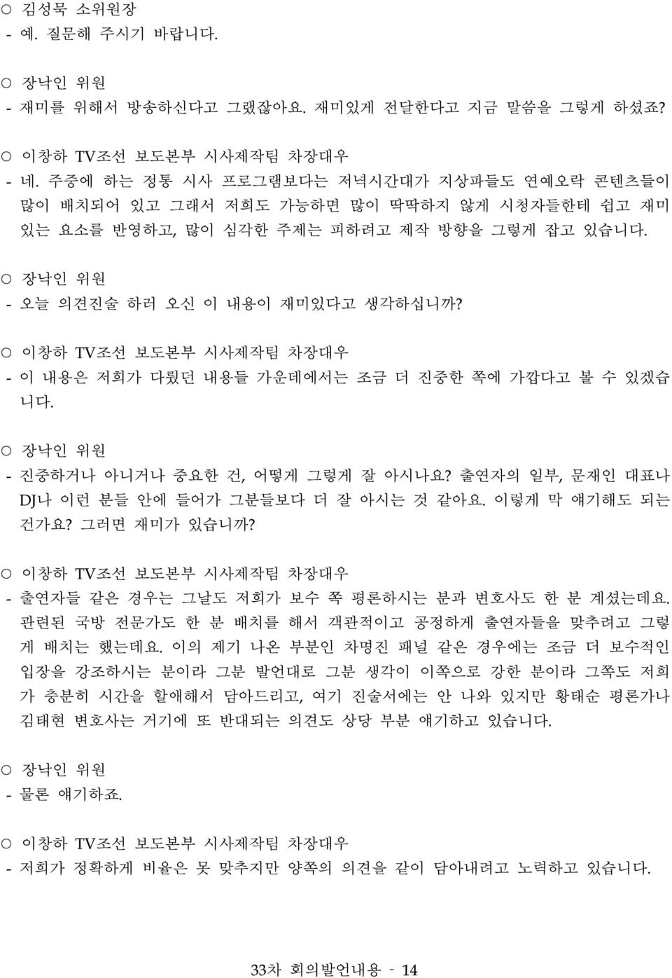 이창하 TV조선 보도본부 시사제작팀 차장대우 - 이 내용은 저희가 다뤘던 내용들 가운데에서는 조금 더 진중한 쪽에 가깝다고 볼 수 있겠습 니다. - 진중하거나 아니거나 중요한 건, 어떻게 그렇게 잘 아시나요? 출연자의 일부, 문재인 대표나 DJ나 이런 분들 안에 들어가 그분들보다 더 잘 아시는 것 같아요. 이렇게 막 얘기해도 되는 건가요?