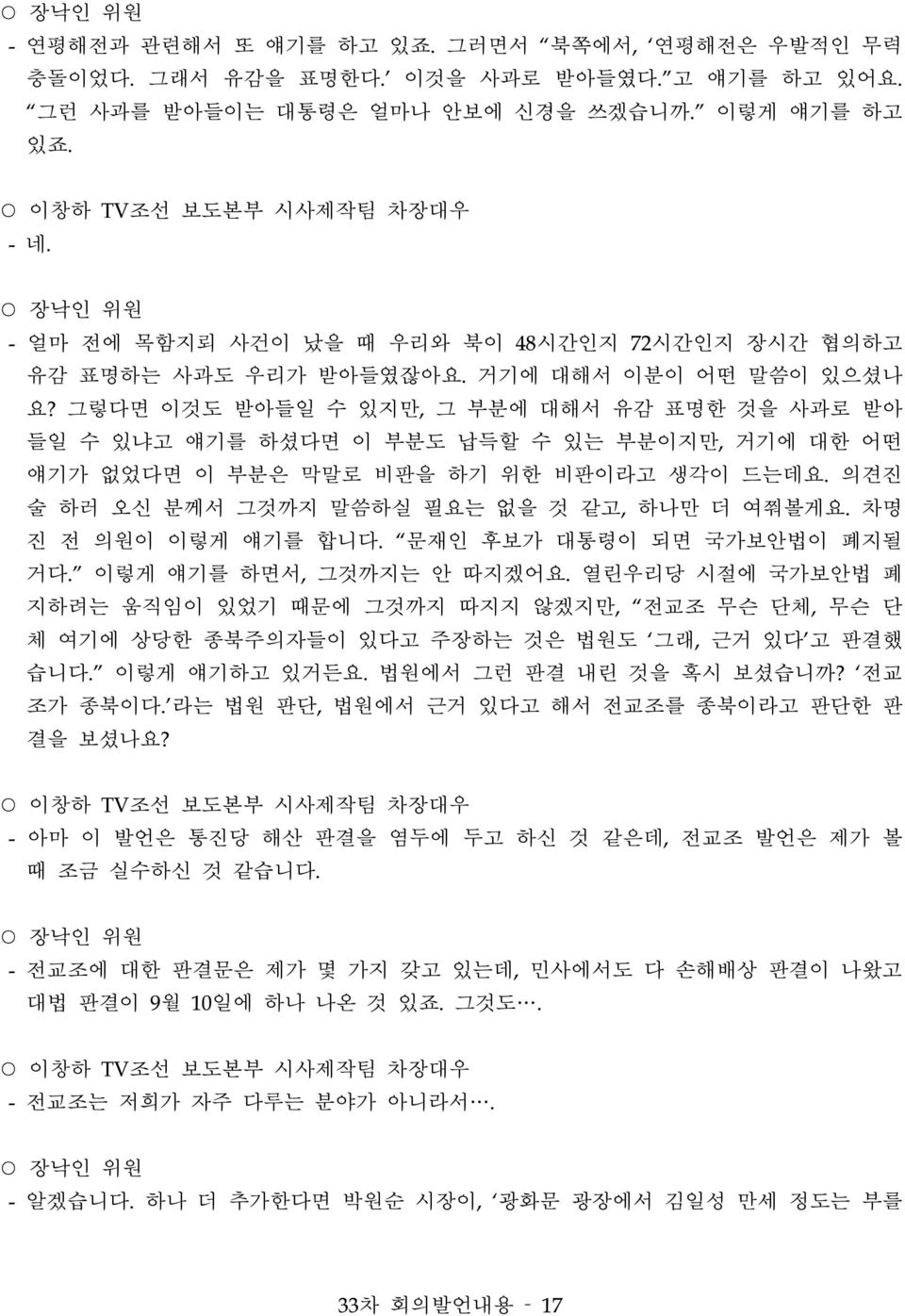 그렇다면 이것도 받아들일 수 있지만, 그 부분에 대해서 유감 표명한 것을 사과로 받아 들일 수 있냐고 얘기를 하셨다면 이 부분도 납득할 수 있는 부분이지만, 거기에 대한 어떤 얘기가 없었다면 이 부분은 막말로 비판을 하기 위한 비판이라고 생각이 드는데요. 의견진 술 하러 오신 분께서 그것까지 말씀하실 필요는 없을 것 같고, 하나만 더 여쭤볼게요.