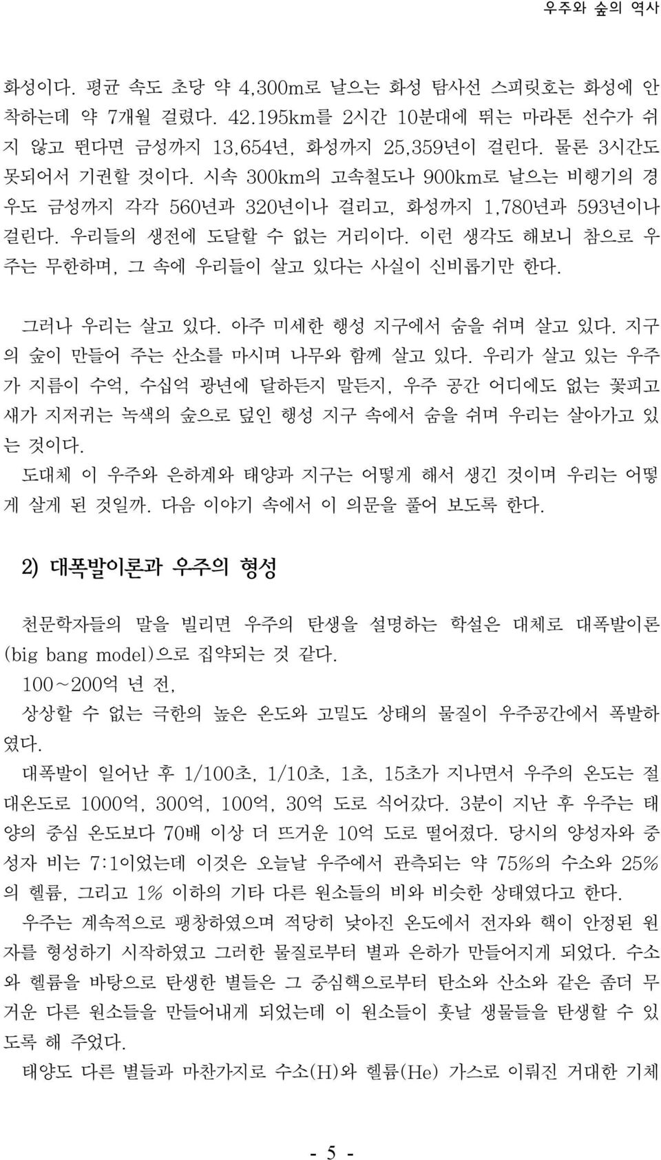 아주 미세한 행성 지구에서 숨을 쉬며 살고 있다. 지구 의 숲이 만들어 주는 산소를 마시며 나무와 함께 살고 있다. 우리가 살고 있는 우주 가 지름이 수억, 수십억 광년에 달하든지 말든지, 우주 공간 어디에도 없는 꽃피고 새가 지저귀는 녹색의 숲으로 덮인 행성 지구 속에서 숨을 쉬며 우리는 살아가고 있 는 것이다.