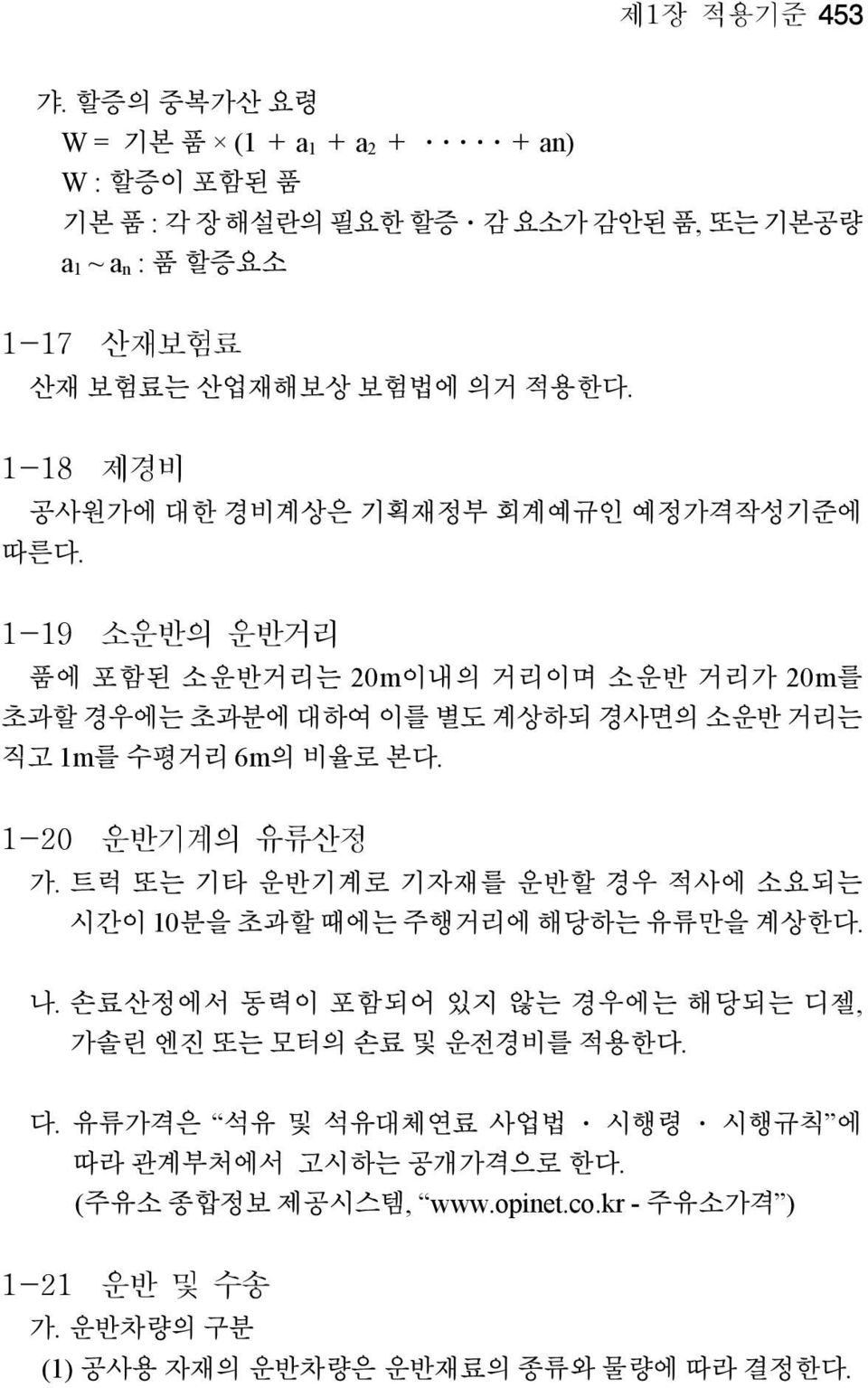 119 소운반의 운반거리 품에 포함된 소운반거리는 20m이내의 거리이며 소운반 거리가 20m를 초과할 경우에는 초과분에 대하여 이를 별도 계상하되 경사면의 소운반 거리는 직고 1m를 수평거리 6m의 비율로 본다. 120 운반기계의 유류산정 가.