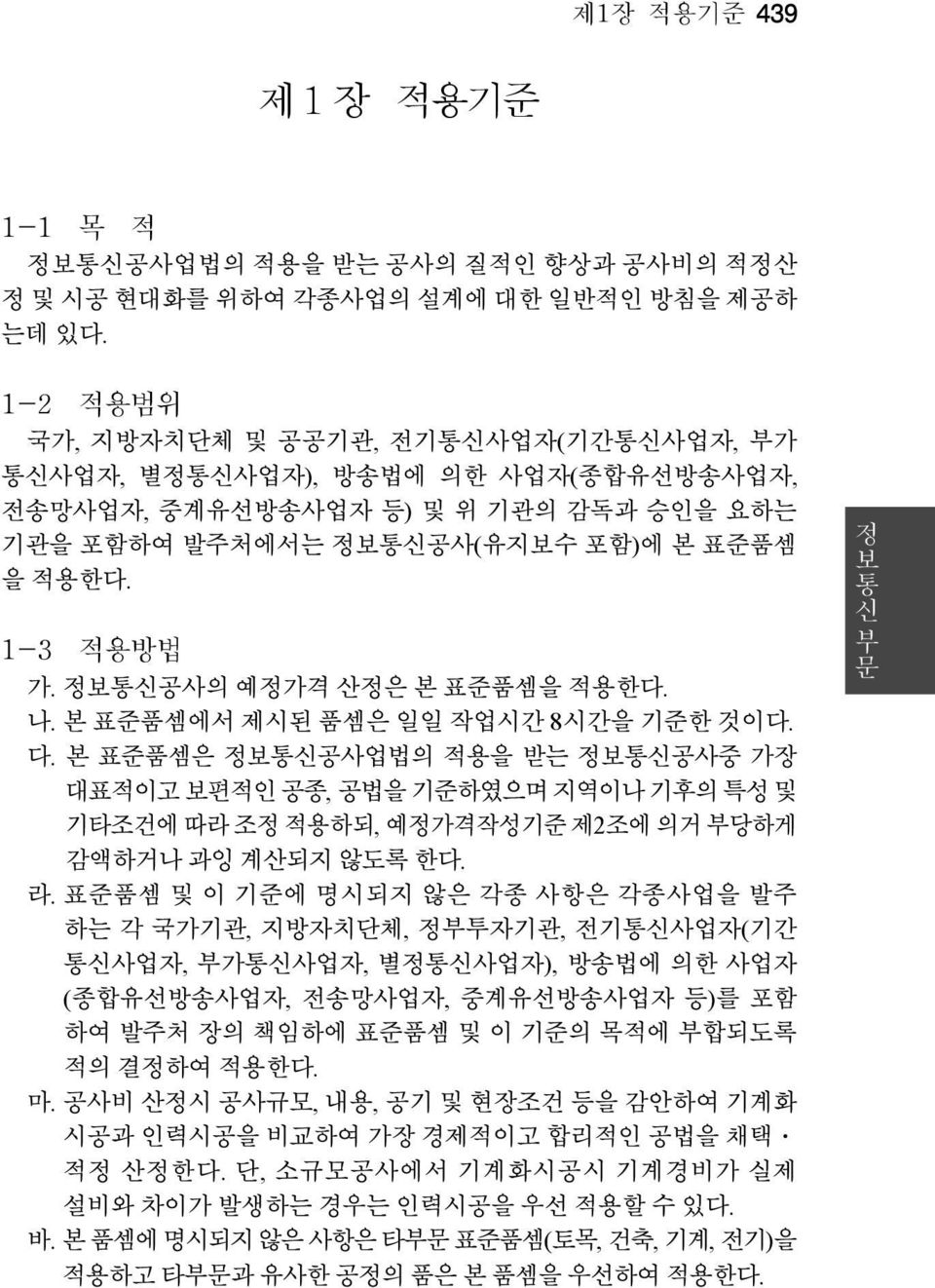 정보통신공사의 예정가격 산정은 본 표준품셈을 적용한다. 나. 본 표준품셈에서 제시된 품셈은 일일 작업시간 8시간을 기준한 것이다. 다.