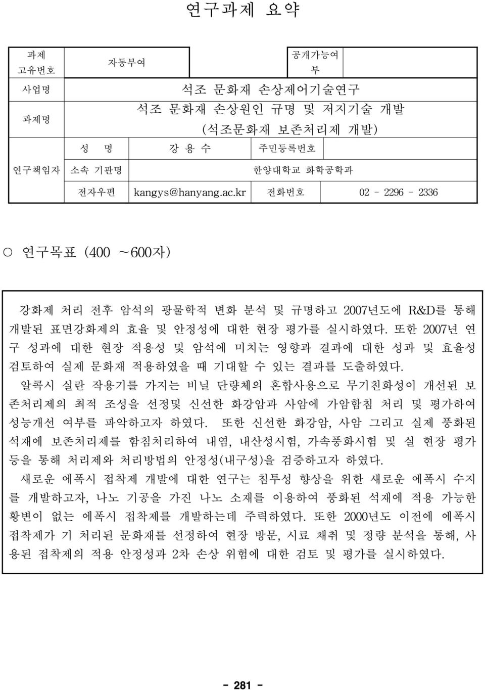 또한 2007년 연 구 성과에 대한 현장 적용성 및 암석에 미치는 영향과 결과에 대한 성과 및 효율성 검토하여 실제 문화재 적용하였을 때 기대할 수 있는 결과를 도출하였다.