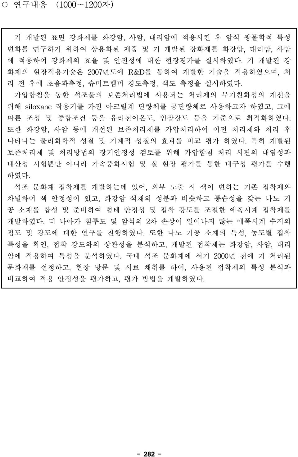 가압함침을 통한 석조물의 보존처리법에 사용되는 처리제의 무기친화성의 개선을 위해 siloxane 작용기를 가진 아크릴계 단량체를 공단량체로 사용하고자 하였고, 그에 따른 조성 및 중합조건 등을 유리전이온도, 인장강도 등을 기준으로 최적화하였다.