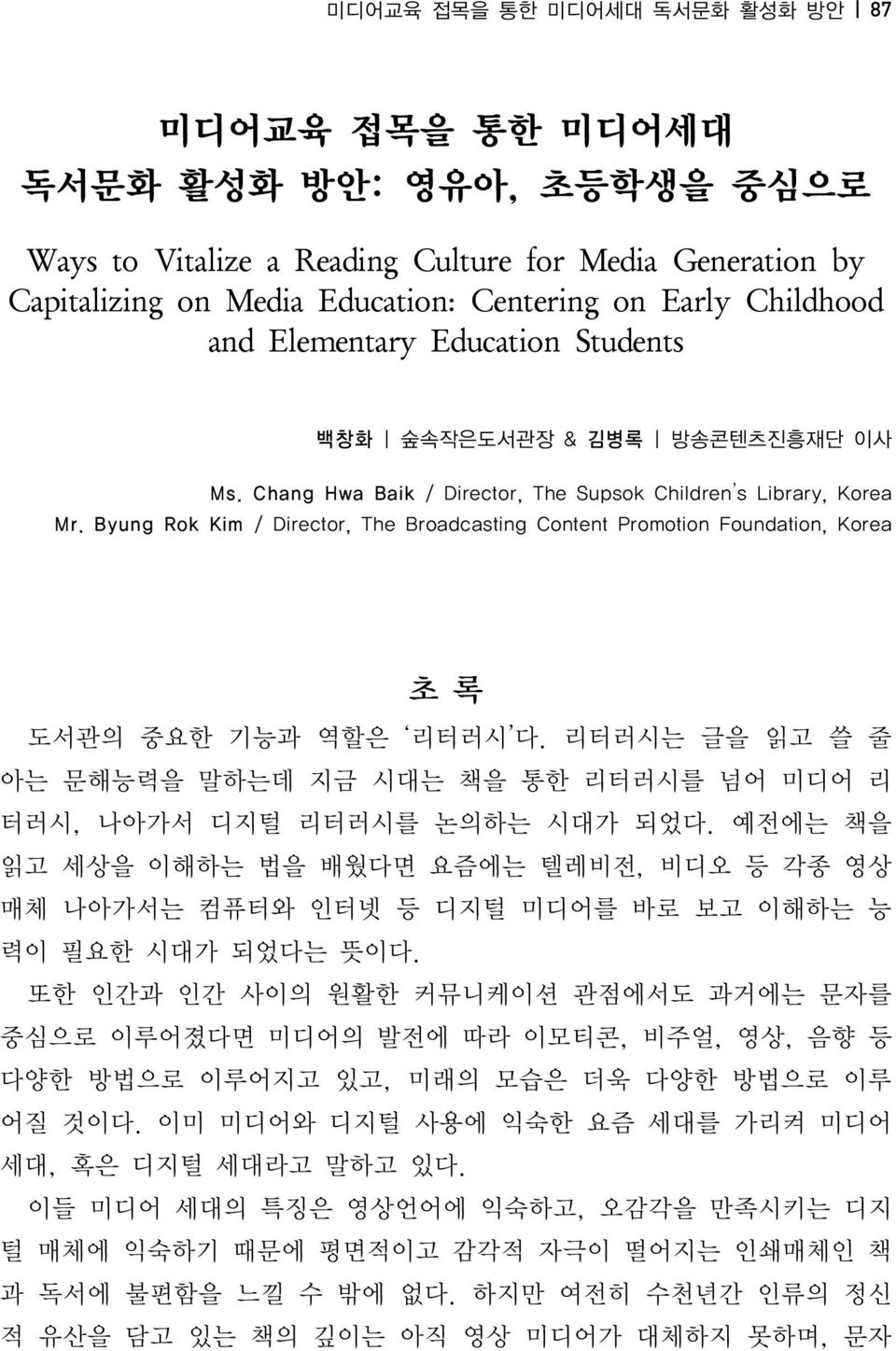 Byung Rok Kim / Director, The Broadcasting Content Promotion Foundation, Korea 초록 도서관의 중요한 기능과 역할은 리터러시 다. 리터러시는 글을 읽고 쓸 줄 아는 문해능력을 말하는데 지금 시대는 책을 통한 리터러시를 넘어 미디어 리 터러시, 나아가서 디지털 리터러시를 논의하는 시대가 되었다.