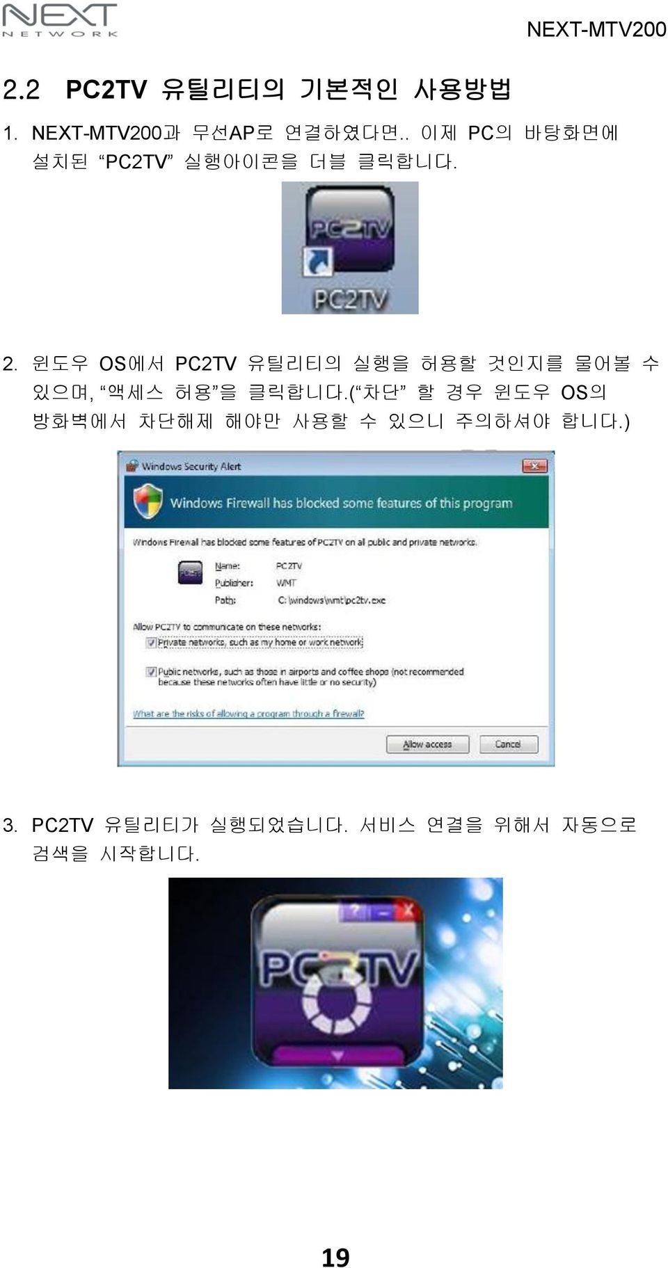 윈도우 OS에서 PC2TV 유틸리티의 실행을 허용할 것인지를 물어볼 수 있으며, 액세스 허용 을 클릭합니다.