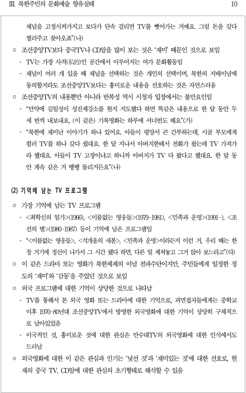 내용뿐만 아니라 반복성 역시 시청자 입장에서는 불만요인임 만약에 김일성이 성진제강소를 현지 지도했다 하면 똑같은 내용으로 한 달 동안 두 세 번씩 내보내요, (이 같은) 기록영화는 하루에 서너번도 해요 (가) 북한에 재미난 이야기가 하나 있어요. 아들이 평양서 큰 간부하는데, 시골 부모에게 컬러 TV를 하나 갖다 줬대요.