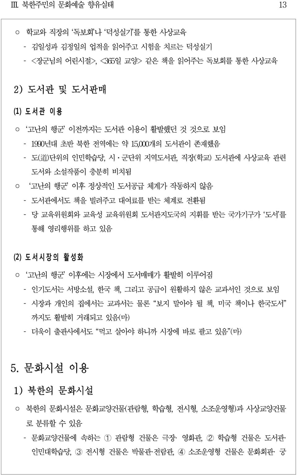 지휘를 받는 국가기구가 도서 를 통해 영리행위를 하고 있음 (2) 도 서 시 장 의 활 성 화 고난의 행군 이후에는 시장에서 도서매매가 활발히 이루어짐 인기도서는 서방소설, 한국 책, 그리고 공급이 원활하지 않은 교과서인 것으로 보임 시장과 개인의 집에서는 교과서는 물론 보지 말아야 될 책, 미국 책이나 한국도서 까지도 활발히 거래되고 있음(마) 더욱이