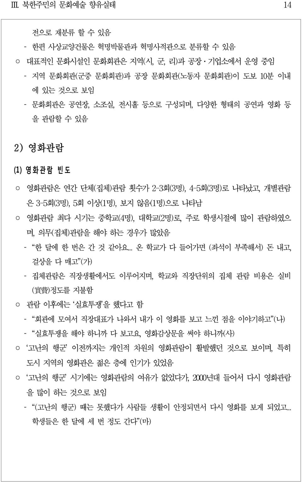 며, 의무(집체)관람을 해야 하는 경우가 많았음 한 달에 한 번은 간 것 같아요.