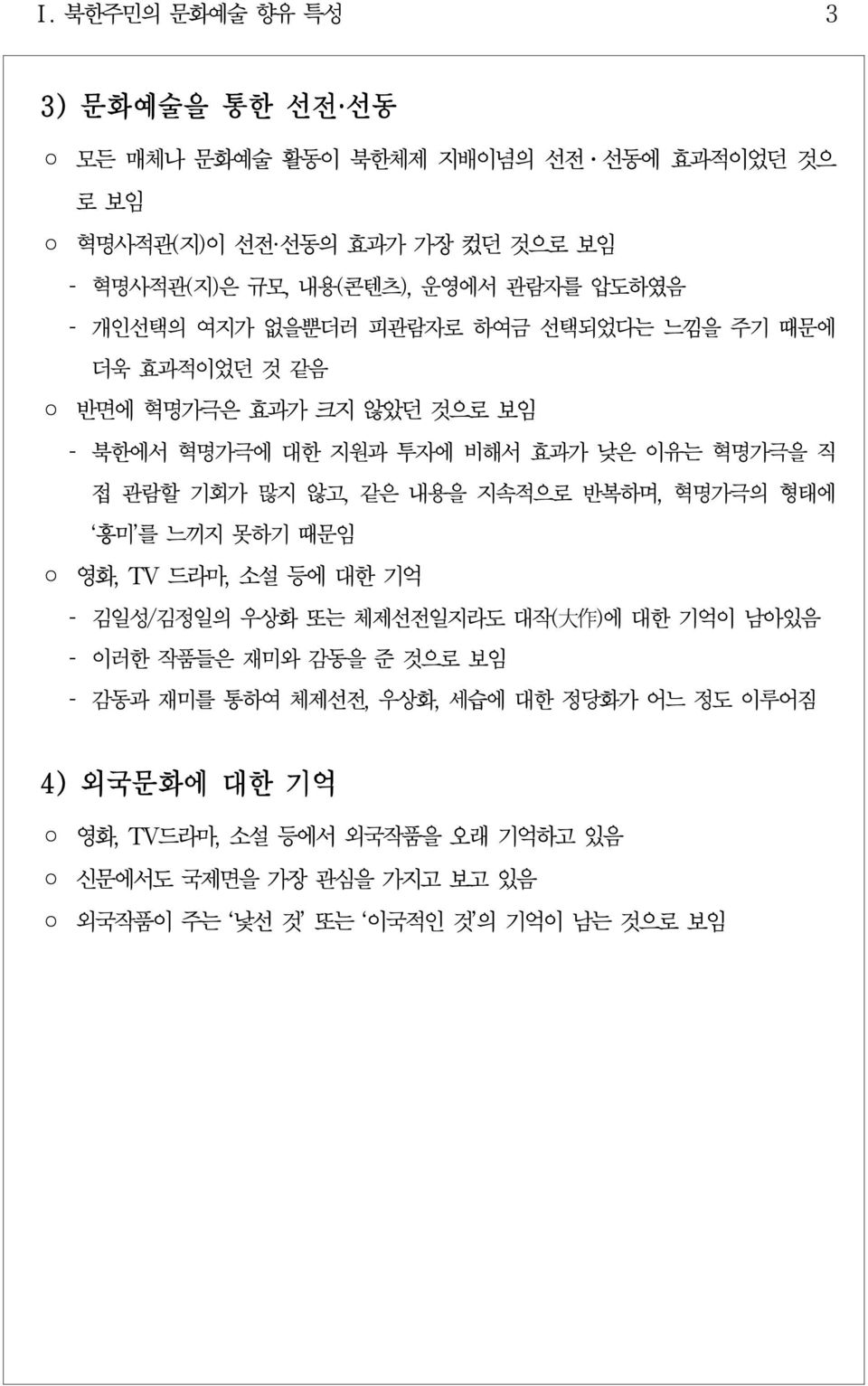 많지 않고, 같은 내용을 지속적으로 반복하며, 혁명가극의 형태에 흥미 를 느끼지 못하기 때문임 영화, TV 드라마, 소설 등에 대한 기억 김일성/김정일의 우상화 또는 체제선전일지라도 대작( 大 作 )에 대한 기억이 남아있음 이러한 작품들은 재미와 감동을 준 것으로 보임 감동과