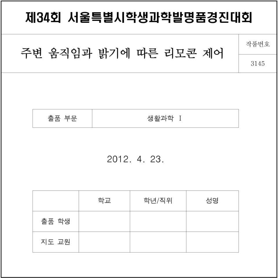 3145 출품 부문 생활과학 Ⅰ 2012. 4.