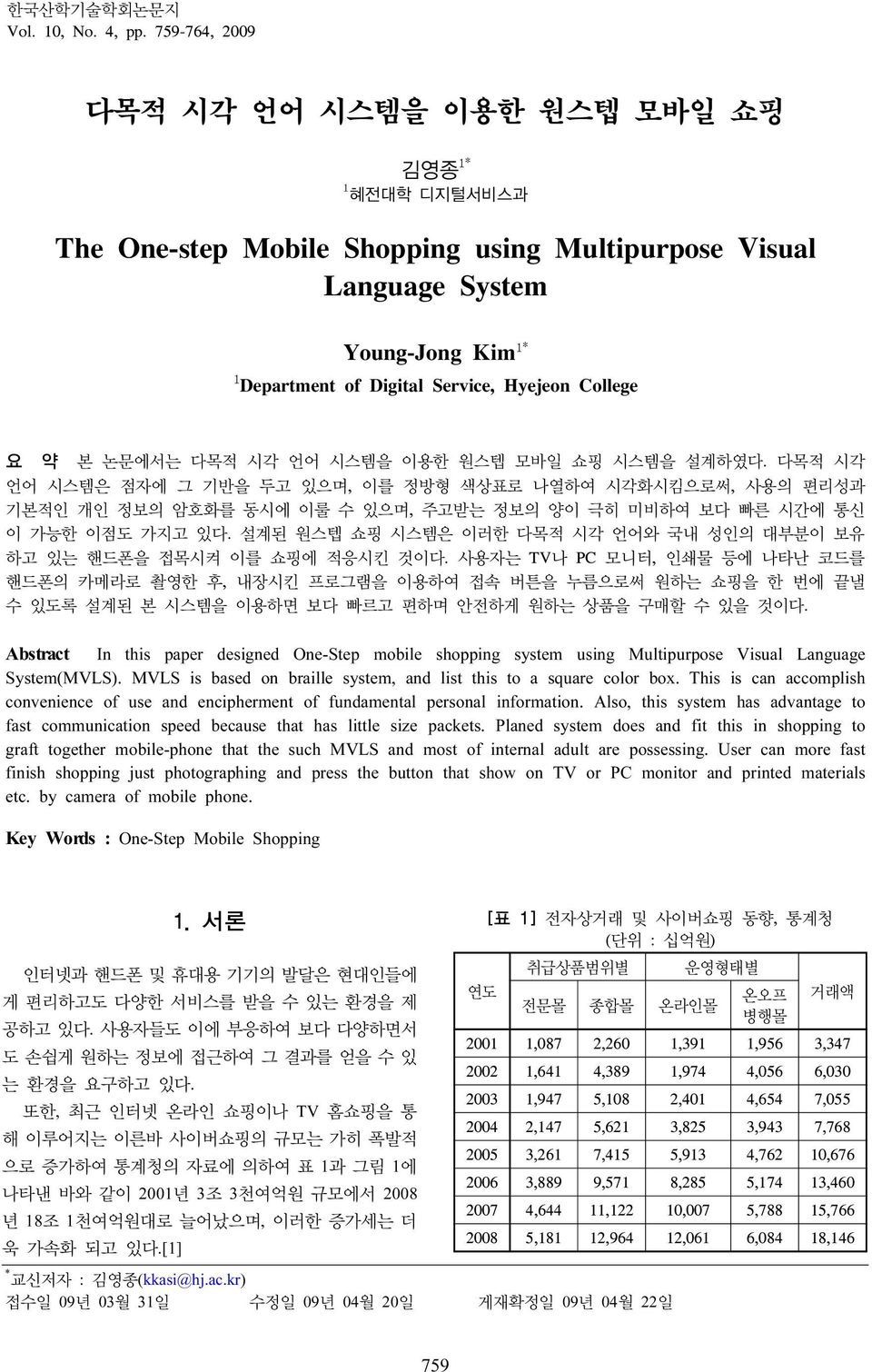 College 요 약 본 논문에서는 다목적 시각 언어 시스템을 이용한 원스텝 모바일 쇼핑 시스템을 설계하였다.