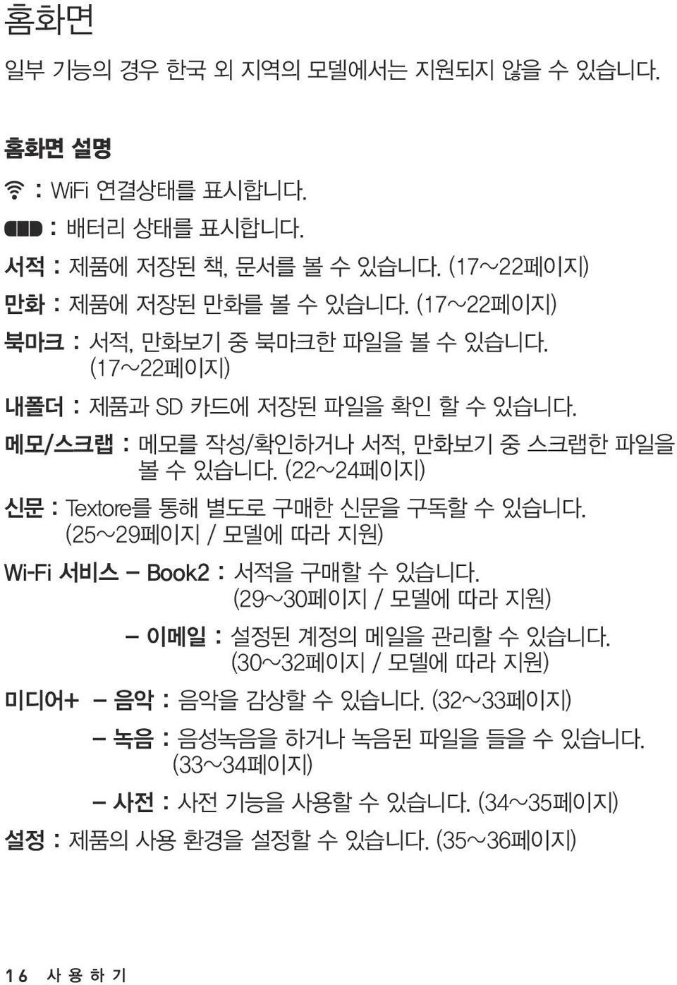 (22~24페이지) 신문 : Textore를 통해 별도로 구매한 신문을 구독할 수 있습니다. (25~29페이지 / 모델에 따라 지원) Wi-Fi 서비스 - Book2 : 서적을 구매할 수 있습니다. (29~30페이지 / 모델에 따라 지원) - 이메일 : 설정된 계정의 메일을 관리할 수 있습니다.