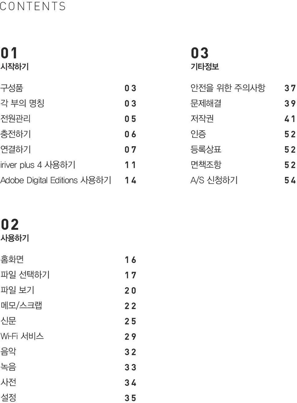 문제해결 저작권 인증 등록상표 면책조항 A/S 신청하기 37 39 41 52 52 52 54 02 사용하기 홈화면 파일