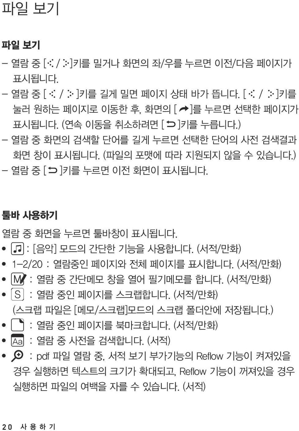 툴바 사용하기 열람 중 화면을 누르면 툴바창이 표시됩니다. : [음악] 모드의 간단한 기능을 사용합니다. (서적/만화) 1-2/20 : 열람중인 페이지와 전체 페이지를 표시합니다. (서적/만화) : 열람 중 간단메모 창을 열어 필기메모를 합니다. (서적/만화) S : 열람 중인 페이지를 스크랩합니다.