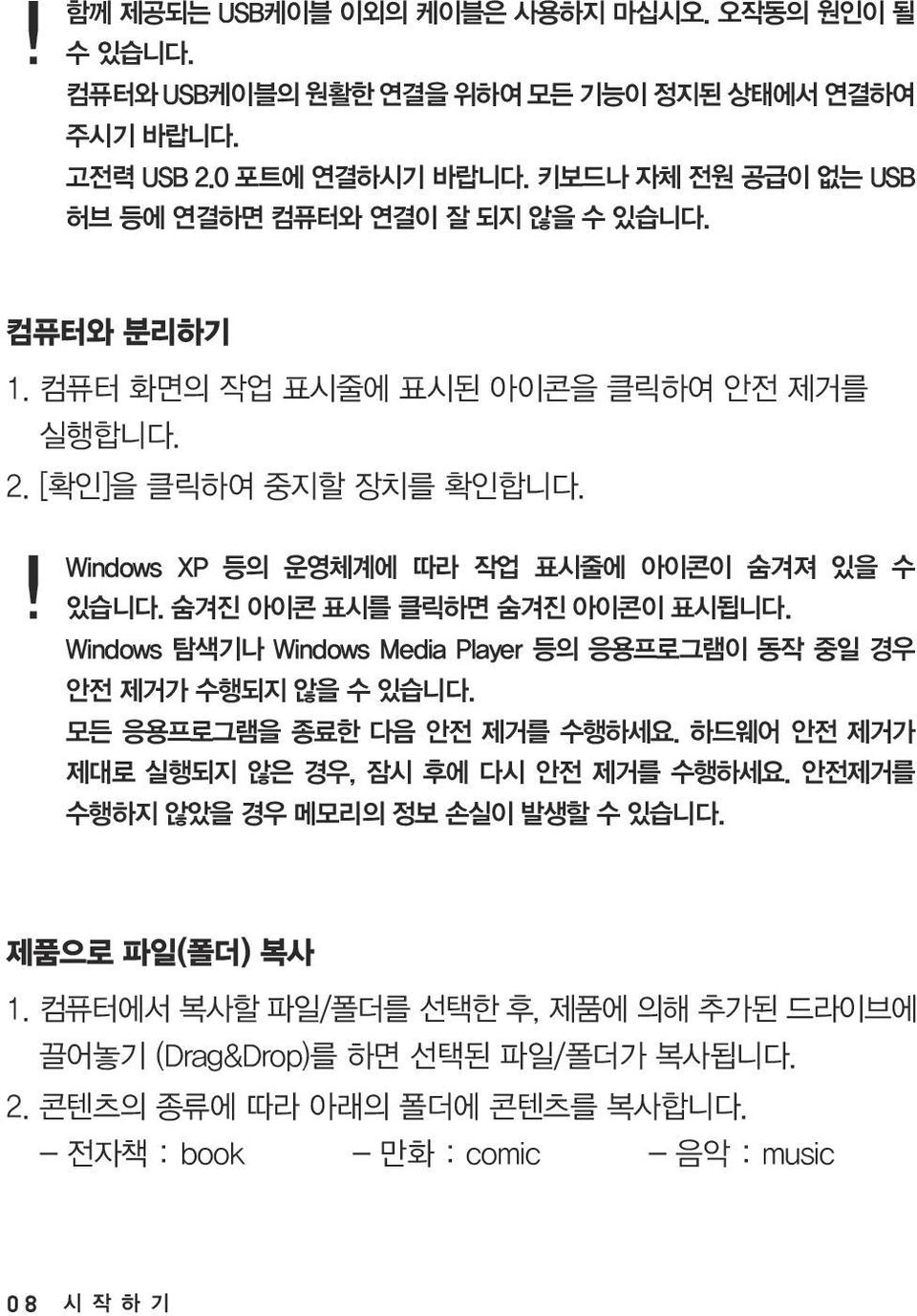 Windows XP 등의 운영체계에 따라 작업 표시줄에 아이콘이 숨겨져 있을 수 있습니다. 숨겨진 아이콘 표시를 클릭하면 숨겨진 아이콘이 표시됩니다. Windows 탐색기나 Windows Media Player 등의 응용프로그램이 동작 중일 경우 안전 제거가 수행되지 않을 수 있습니다.