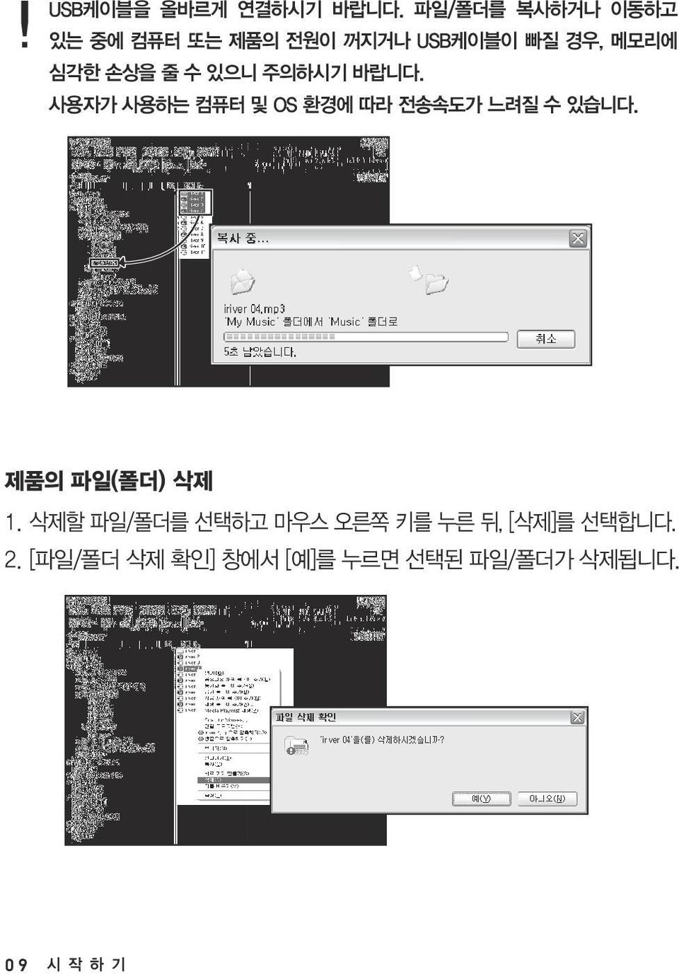 손상을 줄 수 있으니 주의하시기 바랍니다. 사용자가 사용하는 컴퓨터 및 OS 환경에 따라 전송속도가 느려질 수 있습니다.