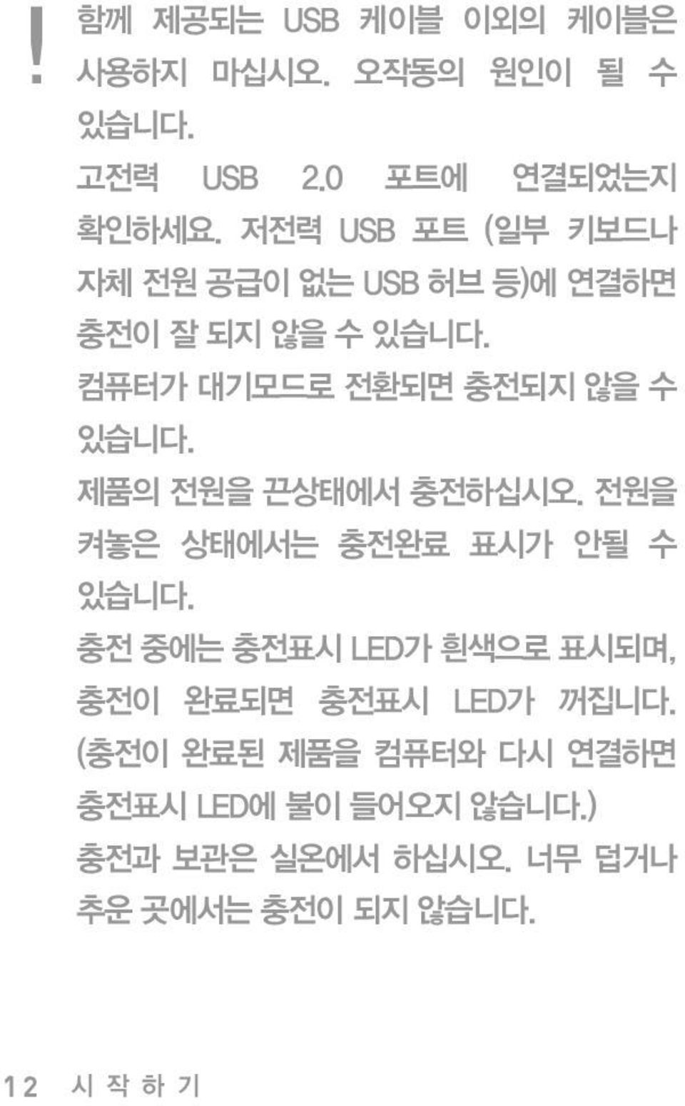 제품의 전원을 끈상태에서 충전하십시오. 전원을 켜놓은 상태에서는 충전완료 표시가 안될 수 있습니다.