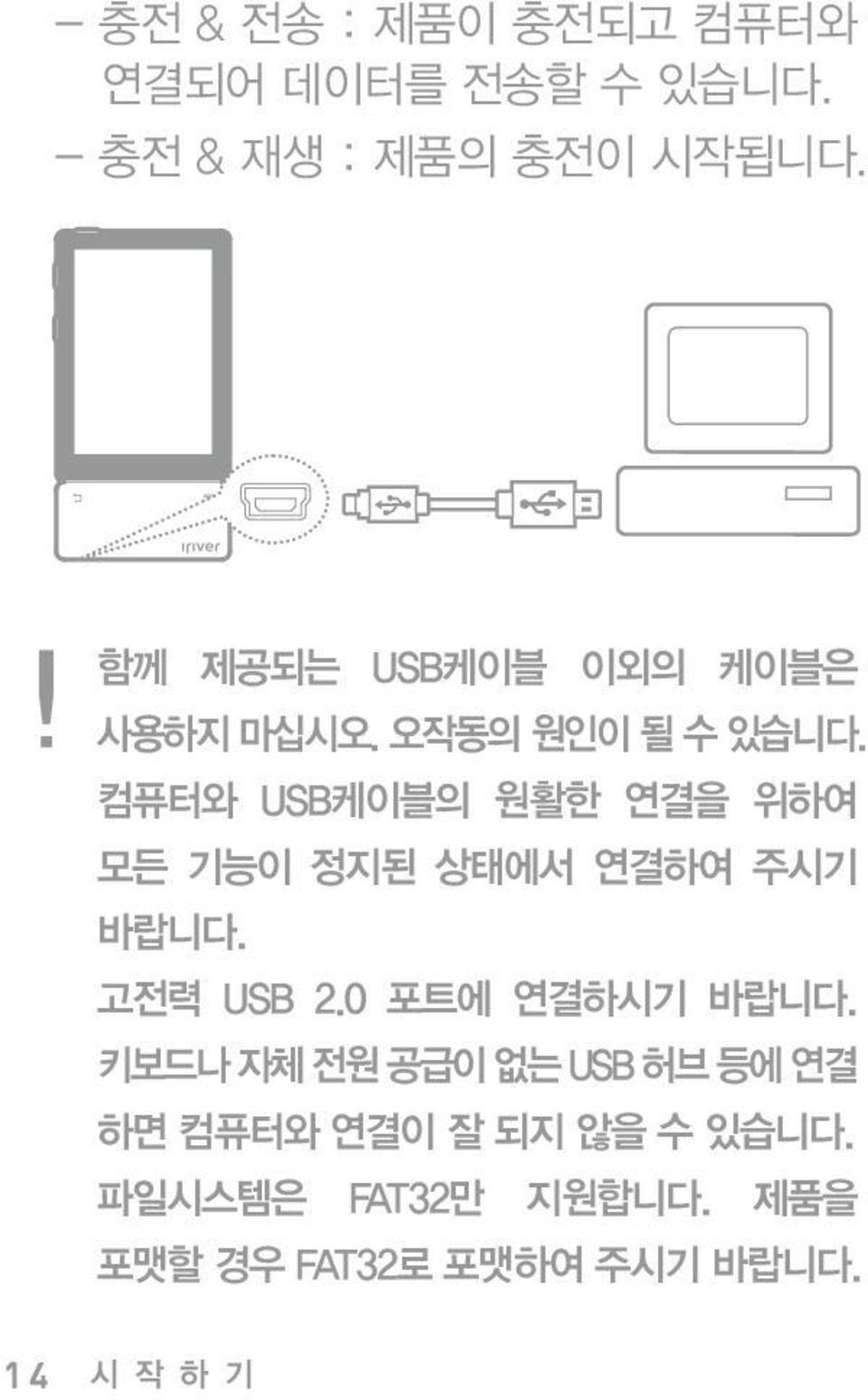 컴퓨터와 USB케이블의 원활한 연결을 위하여 모든 기능이 정지된 상태에서 연결하여 주시기 바랍니다. 고전력 USB 2.0 포트에 연결하시기 바랍니다.