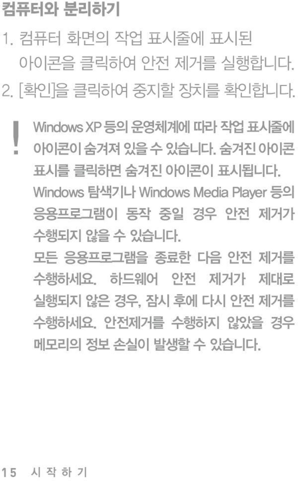 Windows 탐색기나 Windows Media Player 등의 응용프로그램이 동작 중일 경우 안전 제거가 수행되지 않을 수 있습니다.