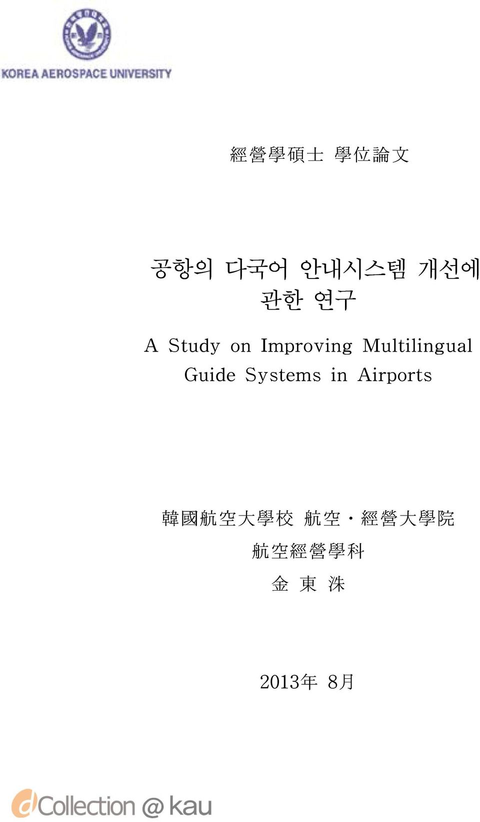 Guide Systems in Airports 韓 國 航 空 大 學 校