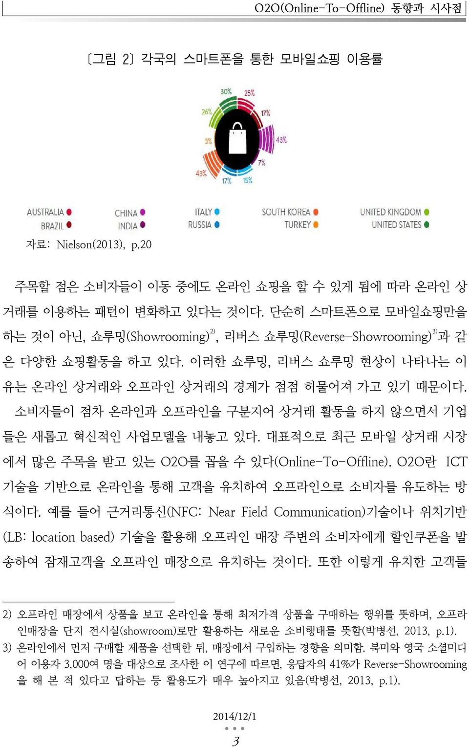 소비자들이 점차 온라인과 오프라인을 구분지어 상거래 활동을 하지 않으면서 기업 들은 새롭고 혁신적인 사업모델을 내놓고 있다. 대표적으로 최근 모바일 상거래 시장 에서 많은 주목을 받고 있는 O2O를 꼽을 수 있다(Online-To-Offline). O2O란 ICT 기술을 기반으로 온라인을 통해 고객을 유치하여 오프라인으로 소비자를 유도하는 방 식이다.