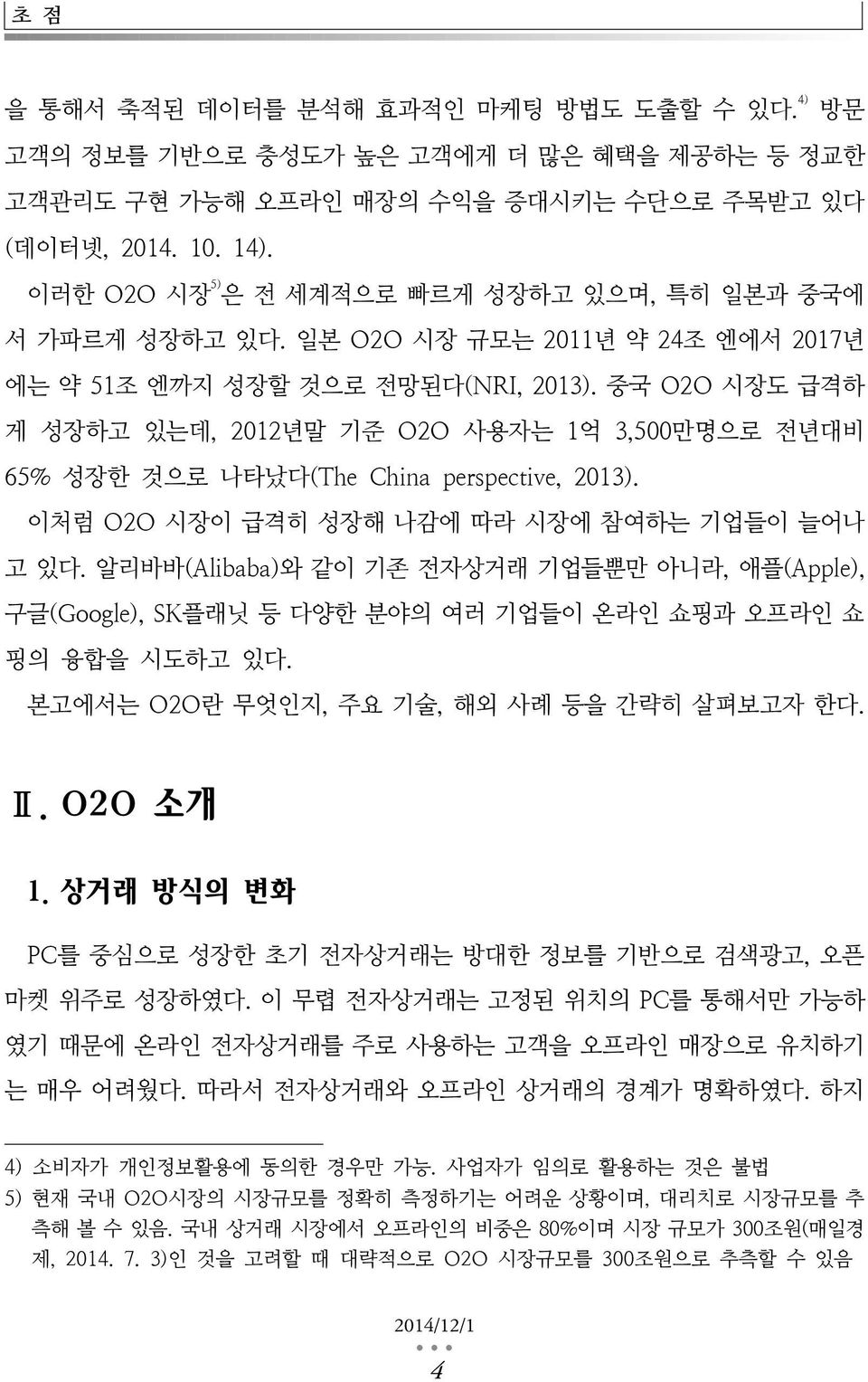 중국 O2O 시장도 급격하 게 성장하고 있는데, 2012년말 기준 O2O 사용자는 1억 3,500만명으로 전년대비 65% 성장한 것으로 나타났다(The China perspective, 2013). 이처럼 O2O 시장이 급격히 성장해 나감에 따라 시장에 참여하는 기업들이 늘어나 고 있다.