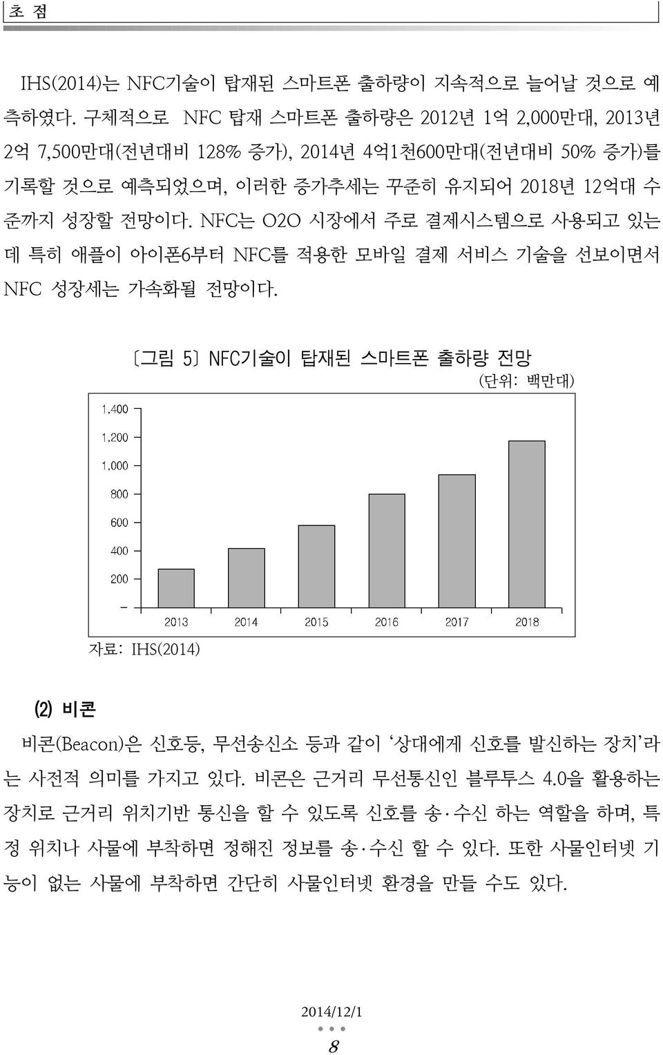 준까지 성장할 전망이다. NFC는 O2O 시장에서 주로 결제시스템으로 사용되고 있는 데 특히 애플이 아이폰6부터 NFC를 적용한 모바일 결제 서비스 기술을 선보이면서 NFC 성장세는 가속화될 전망이다.