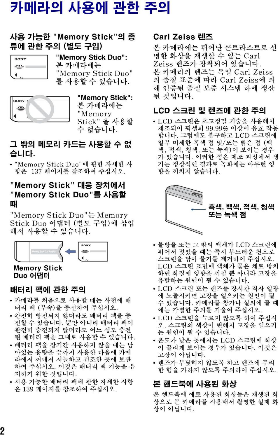 Memory Stick Duo 어댑터 배터리 팩에 관한 주의 카메라를 처음으로 사용할 때는 사전에 배 터리 팩 (부속)을 충전하여 주십시오. 완전히 방전되지 않더라도 배터리 팩을 충 전할 수 있습니다. 뿐만 아니라 배터리 팩이 완전히 충전되지 않더라도 어느 정도 충전 된 배터리 팩을 그대로 사용할 수 있습니다.