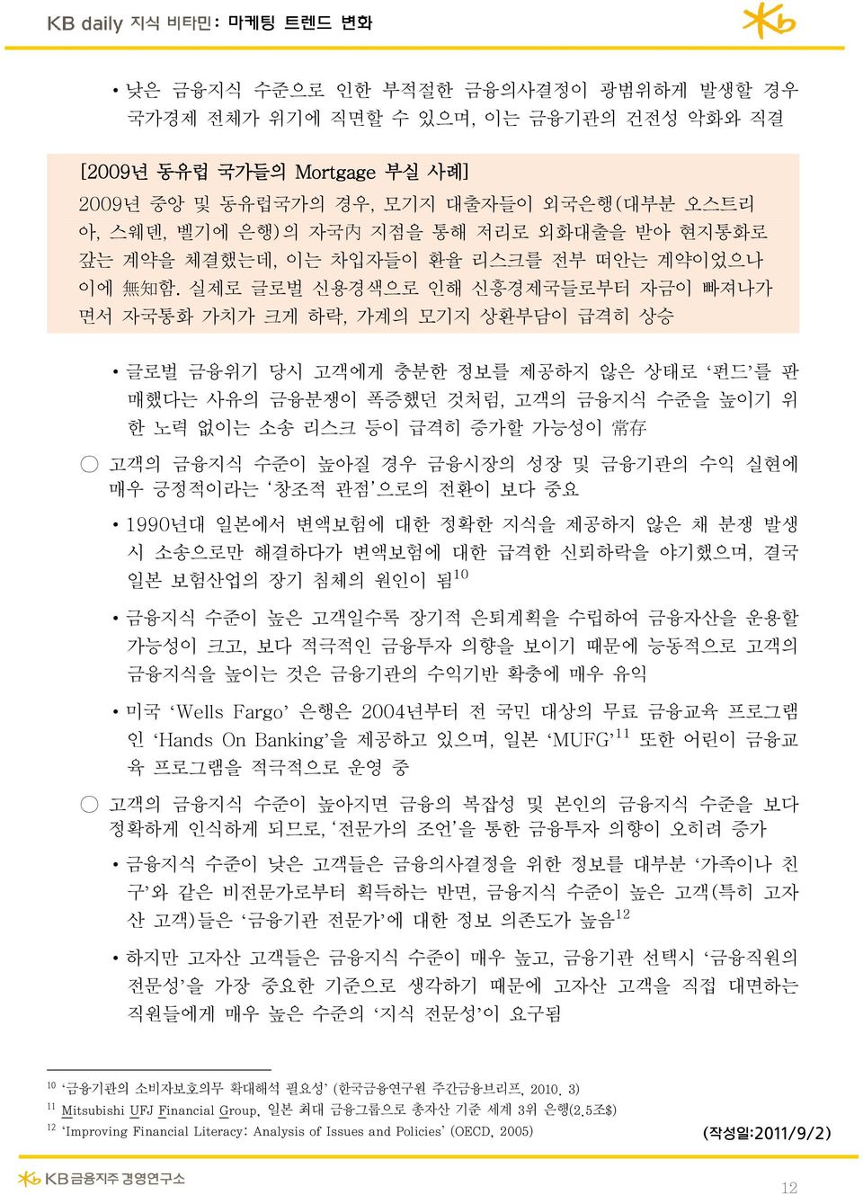 실제로 글로벌 신용경색으로 인해 신흥경제국들로부터 자금이 빠져나가 면서 자국통화 가치가 크게 하락, 가계의 모기지 상환부담이 급격히 상승 글로벌 금융위기 당시 고객에게 충분한 정보를 제공하지 않은 상태로 펀드 를 판 매했다는 사유의 금융분쟁이 폭증했던 것처럼, 고객의 금융지식 수준을 높이기 위 한 노력 없이는 소송 리스크 등이 급격히 증가할 가능성이 常