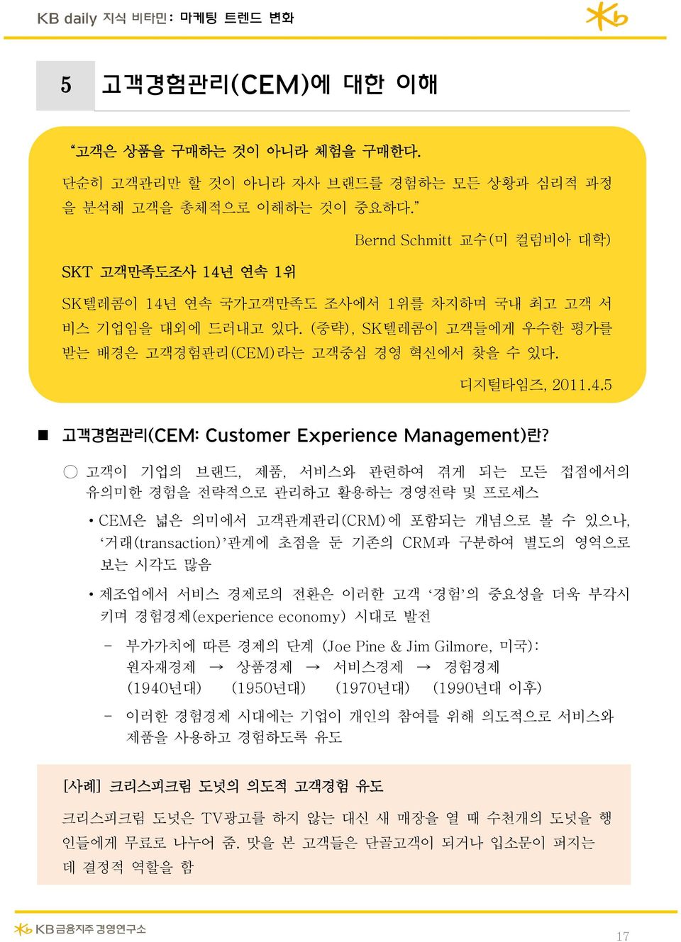 디지털타임즈, 2011.4.5 고객경험관리(CEM: Customer Experience Management)란?