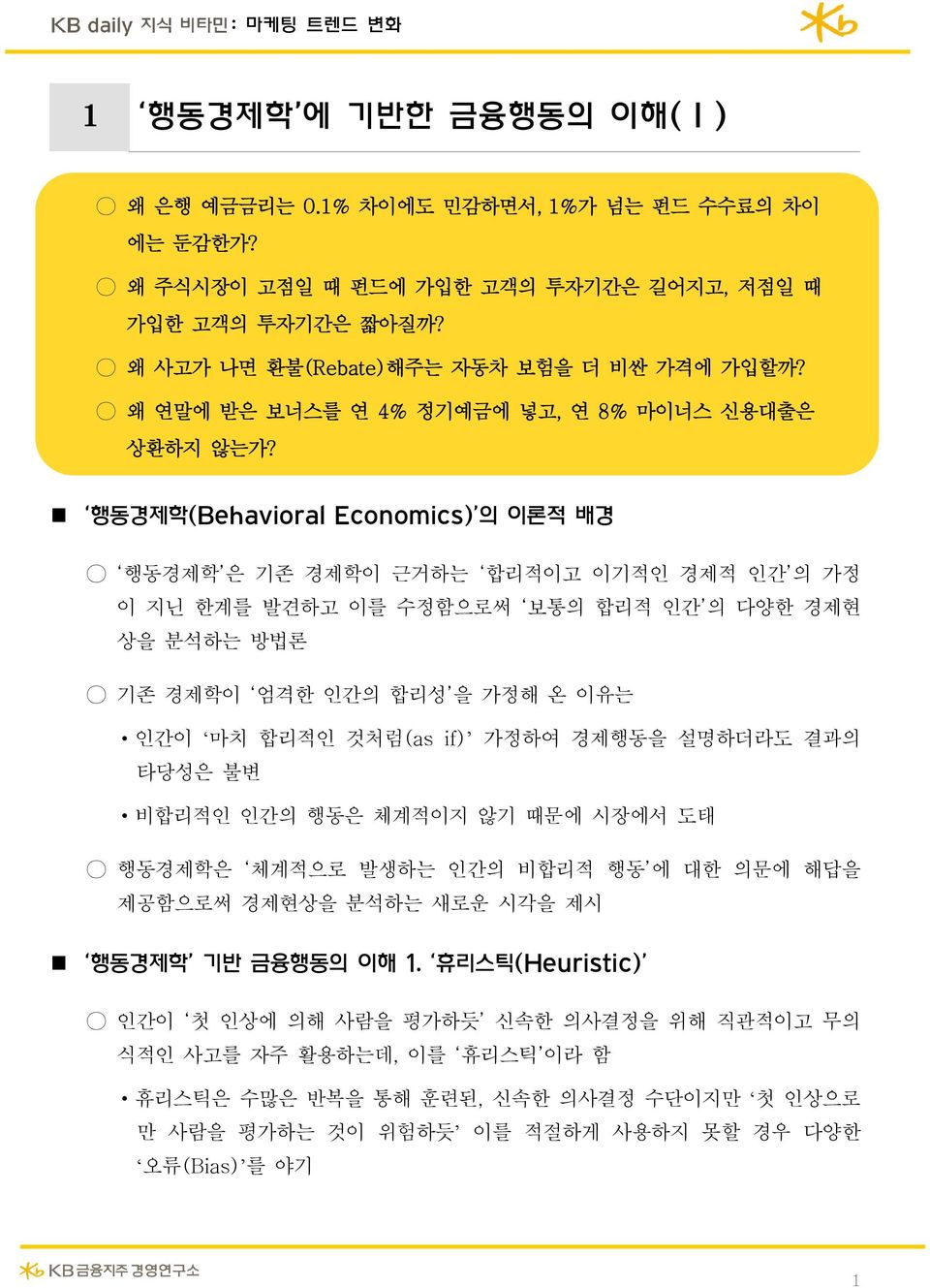 행동경제학(Behavioral Economics) 의 이론적 배경 행동경제학 은 기존 경제학이 근거하는 합리적이고 이기적인 경제적 인간 의 가정 이 지닌 한계를 발견하고 이를 수정함으로써 보통의 합리적 인간 의 다양한 경제현 상을 분석하는 방법론 기존 경제학이 엄격한 인간의 합리성 을 가정해 온 이유는 인간이 마치 합리적인 것처럼(as if) 가정하여